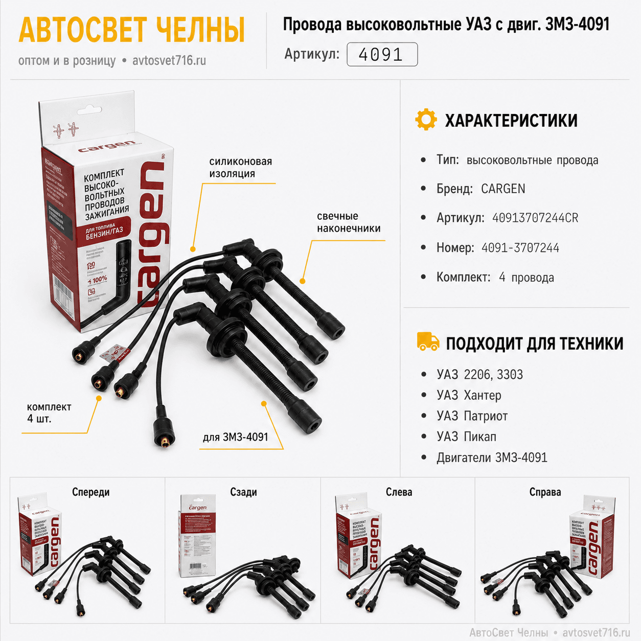 Провода высоковольтные УАЗ с двиг. ЗМЗ-4091 40913707244CR