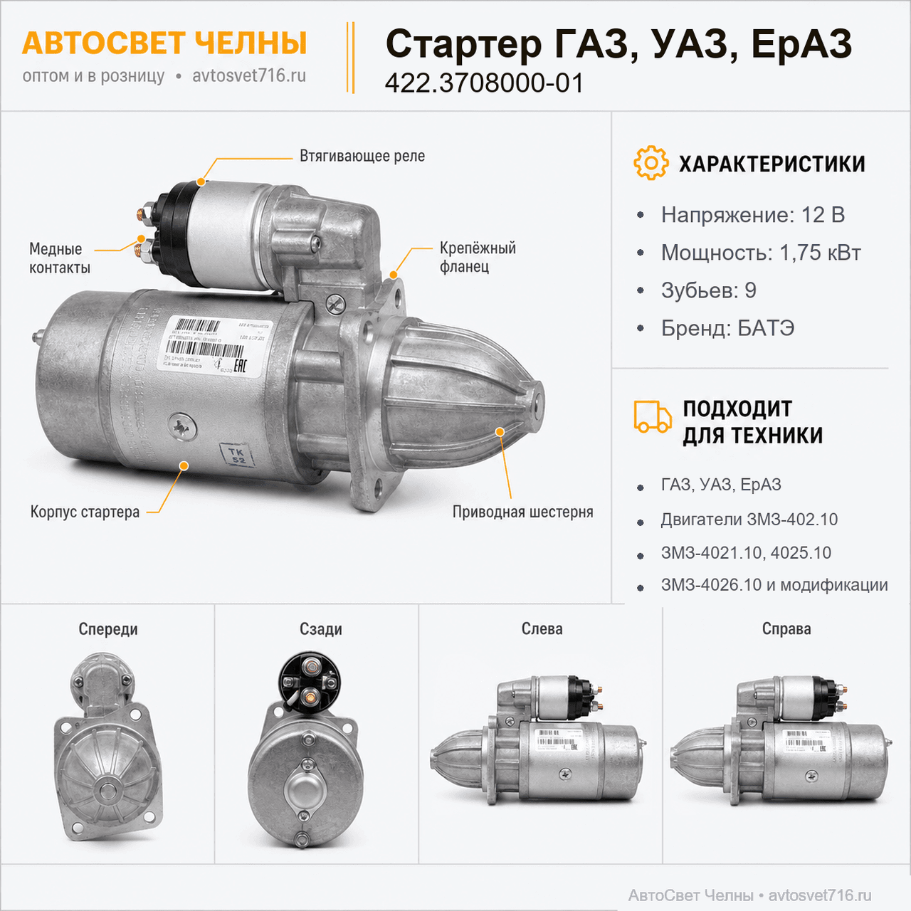 Стартер ГАЗ ,УАЗ,ЕрАЗ,двиг. ЗМЗ-402.10, -4021.10, ЗМЗ-4025.10, -402б.1