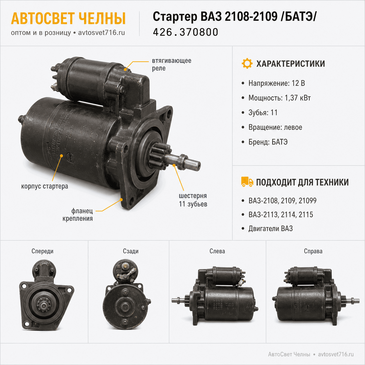 Стартер ВАЗ 2108-2109 и их модификации /БАТЭ/