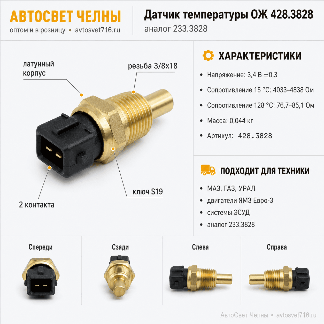 Датчик температуры охлаждающей жидкости МАЗ, ЯМЗ с ЭСУД, ГАЗ, 428.3828