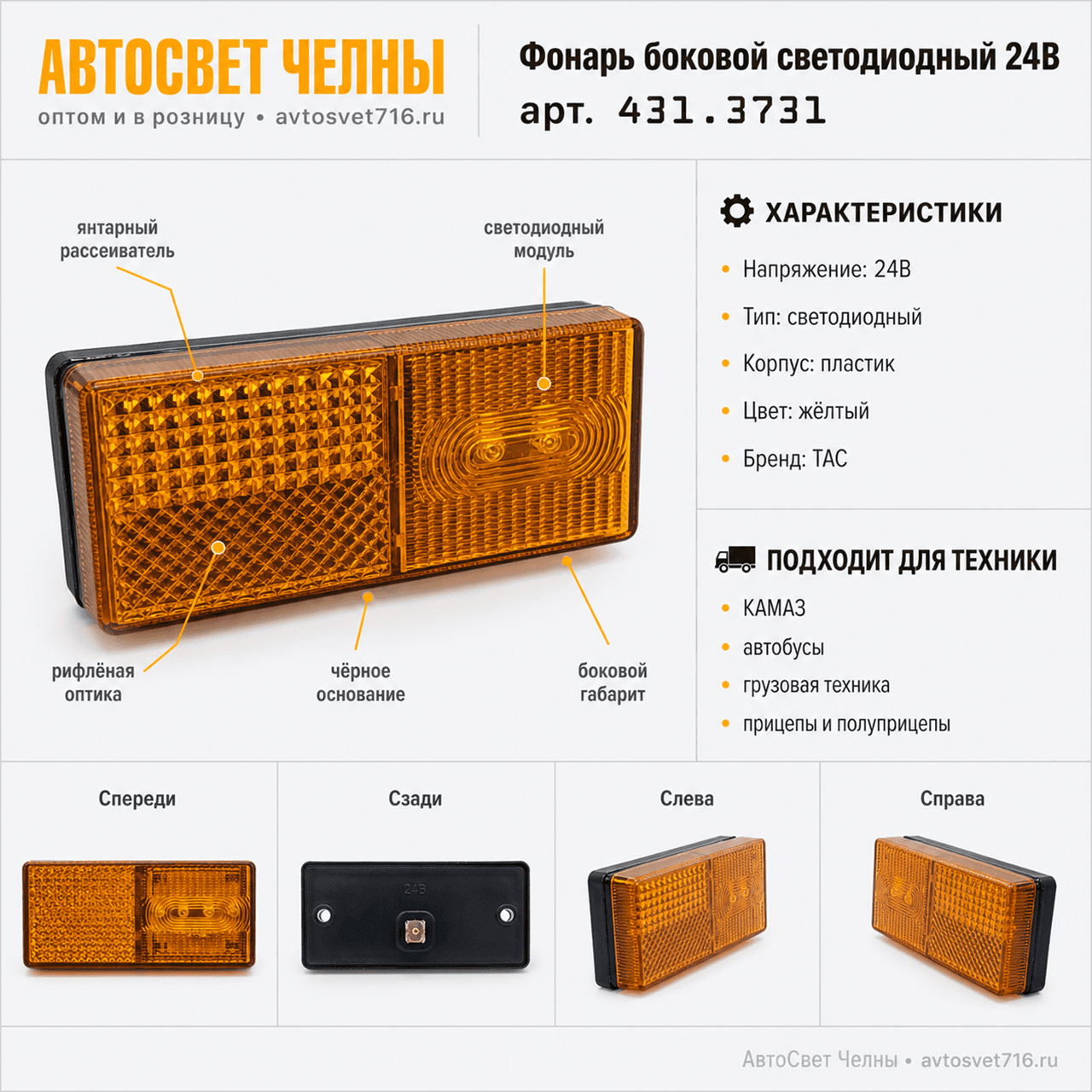 Фонарь боковой светодиодный с/обр. 24В (49.3731) /ТАС/ [50] +80