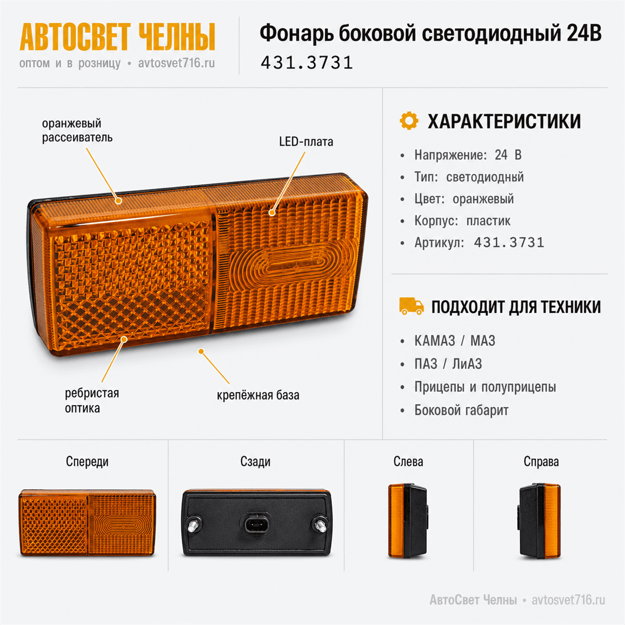 Фонарь боковой светодиодный с/обр. 24В (49.3731) 391.07 Вязники [30]