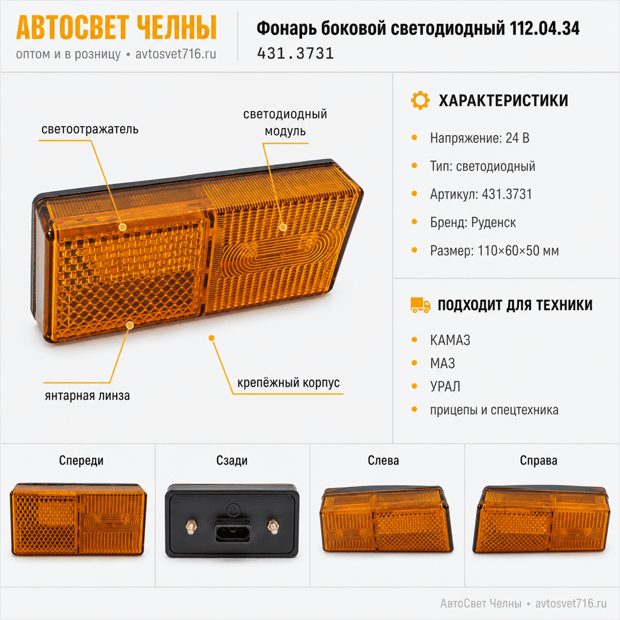 Фонарь боковой светодиодный со светоотр.устр. 112.04.34 431.3731/Руд/[