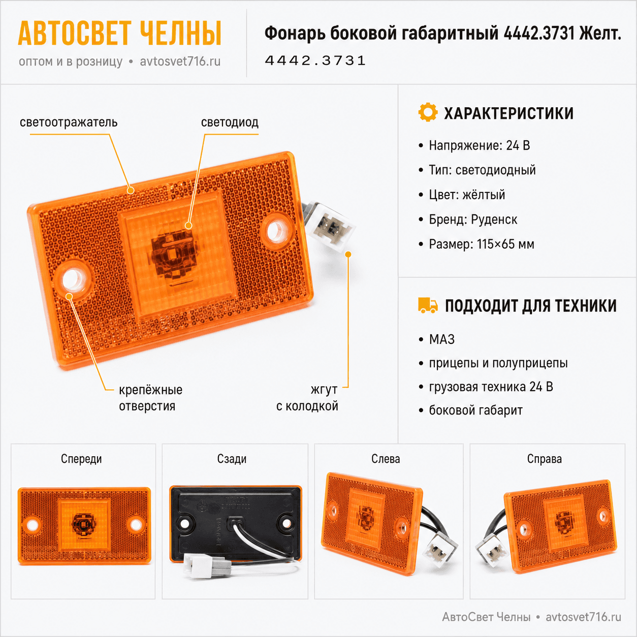 Фонарь бок.габ. со светоотраж.устр.(светодиодный) со жгутом 4442/Руден