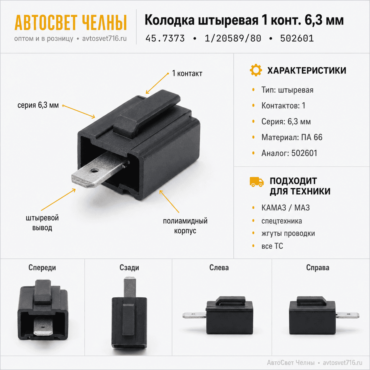 Колодка штыревая 1 конт. серии 6,3 мм, 1/20589/80 (502601) /ЗК/ [3000]