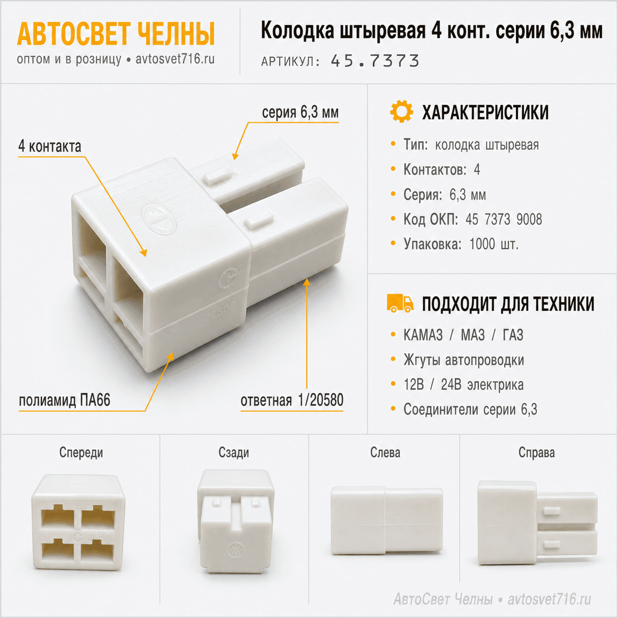 Колодка штыревая 4 конт. серии 6,3 мм. 1/20581 /ЗК/[1000]