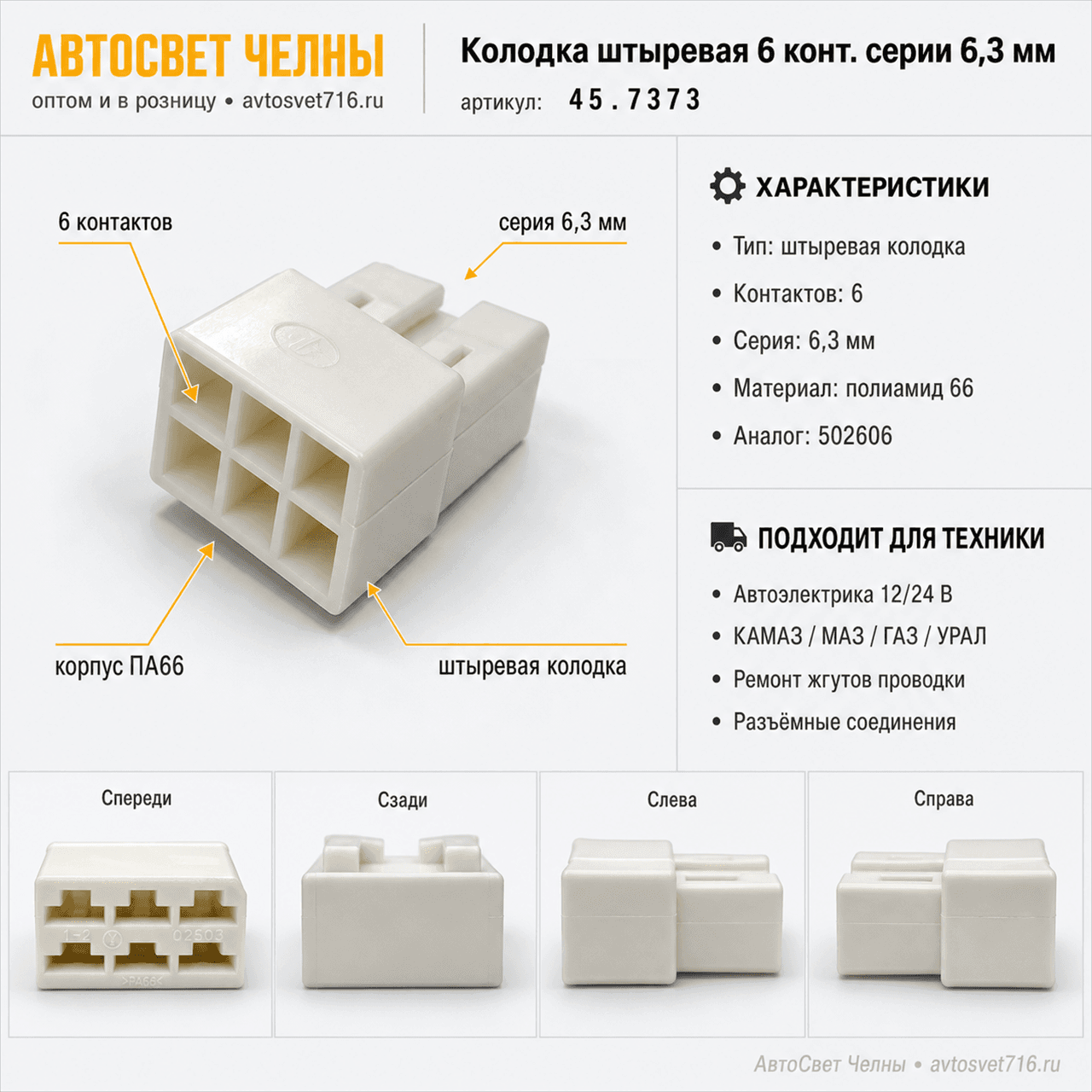 Колодка штыревая 6 конт. серии 6,3 мм.1/02504, 45.7373 9011 /ЗК/[1400]