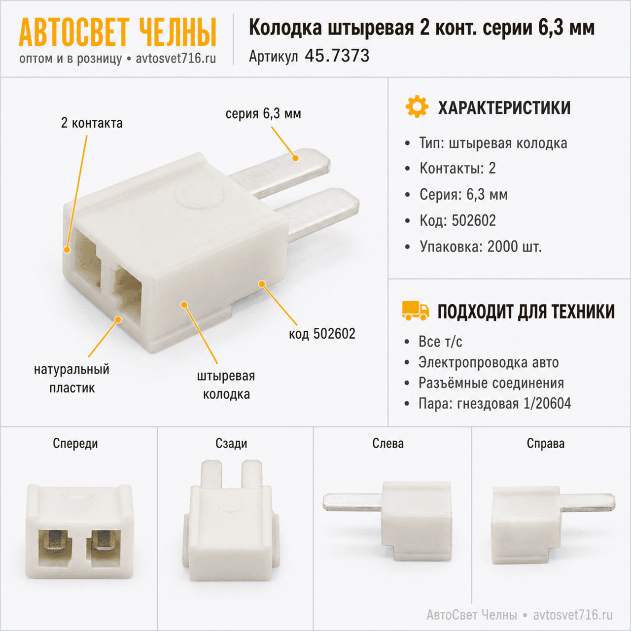 Колодка штыревая 2 конт. серии 6,3 мм, 1/20605/80 (502602) /ЗК/[2000]