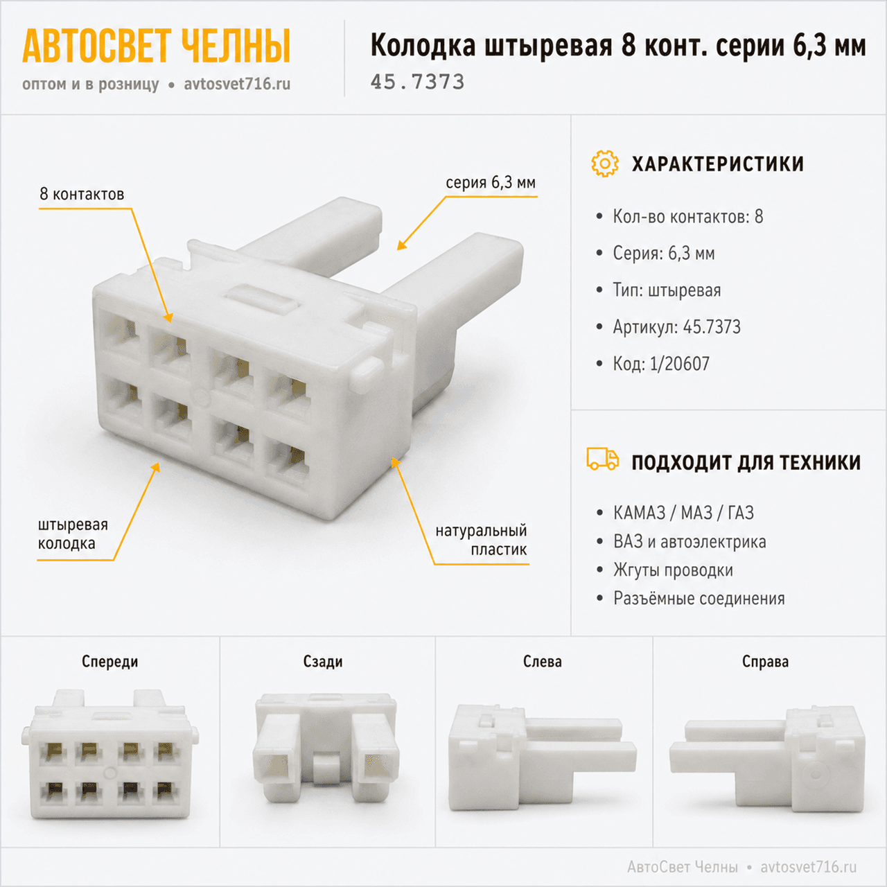 Колодка штыревая 8 конт. серии 6,3 мм. 1/20607 /ЗК/[500]