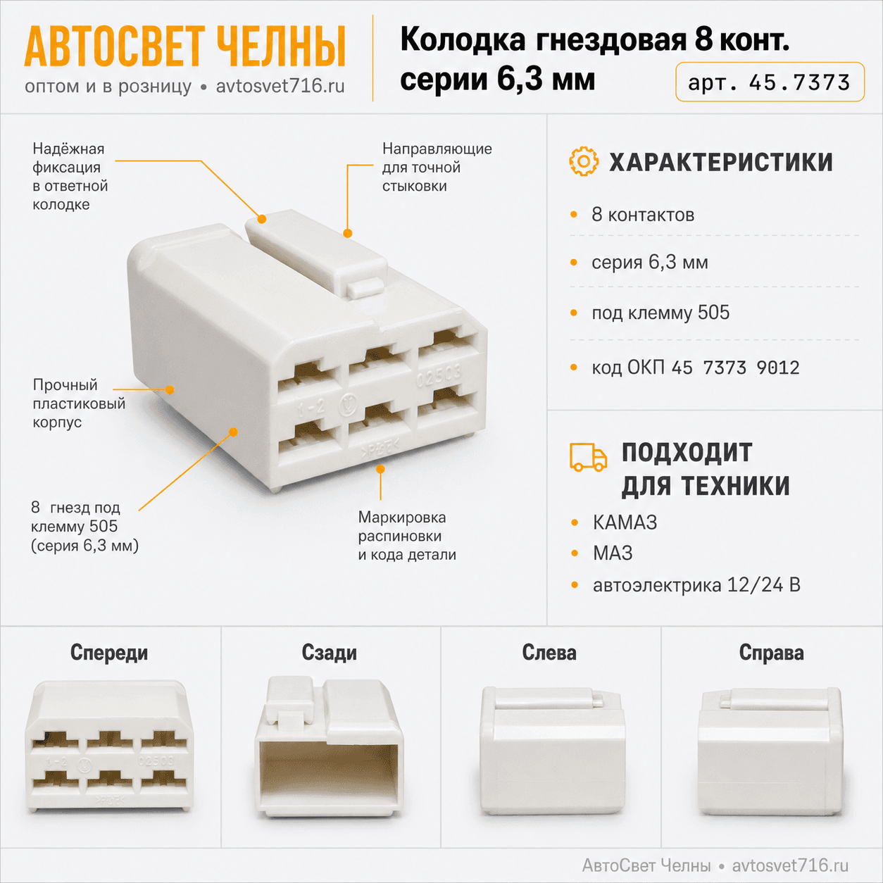 Колодка гнездовая 8 конт. серии 6,3 мм. 1/20606 /ЗК/[900]