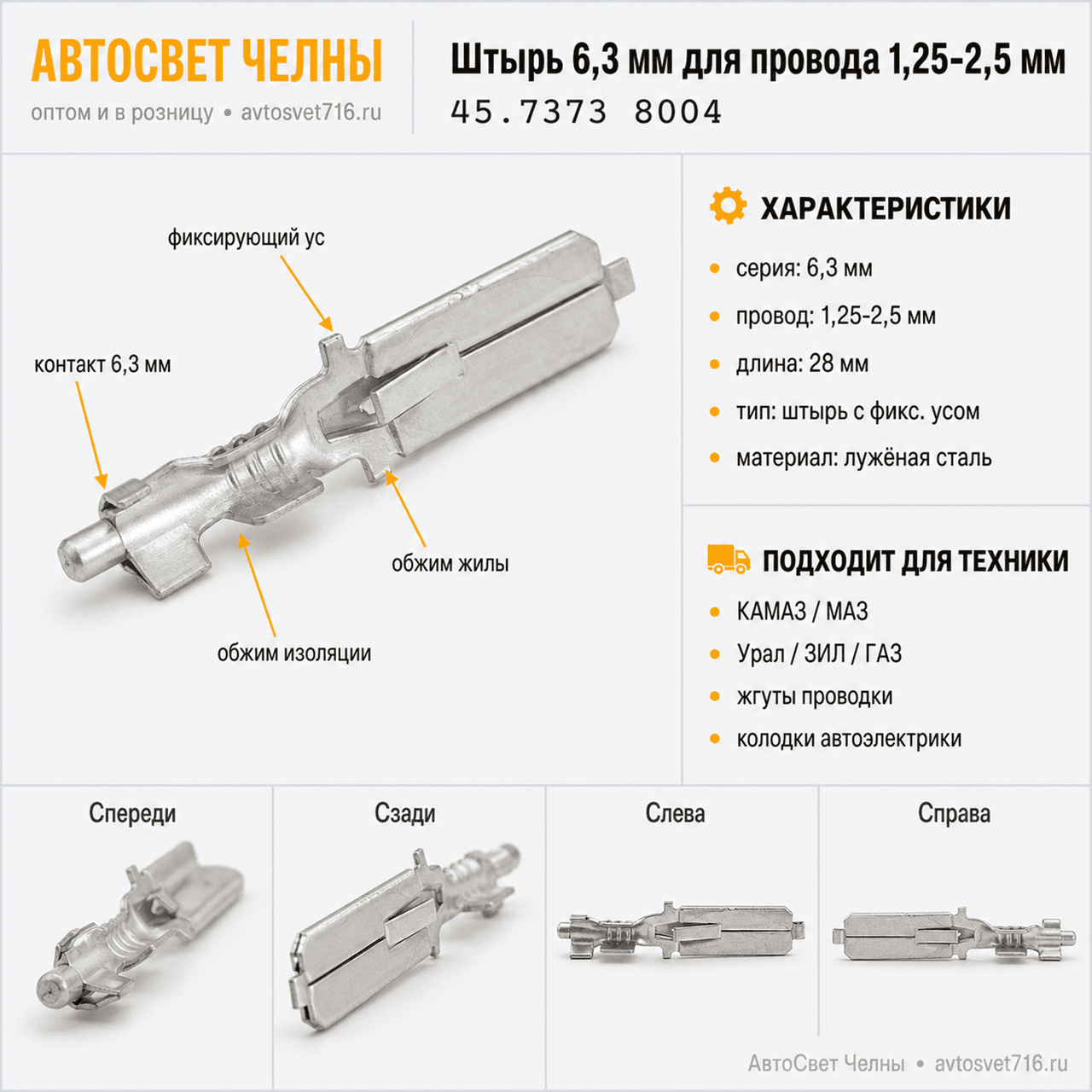 Штырь серии 6,3 мм для провода сечением 1,25-2,5 мм L=28 мм. с фикс.ус