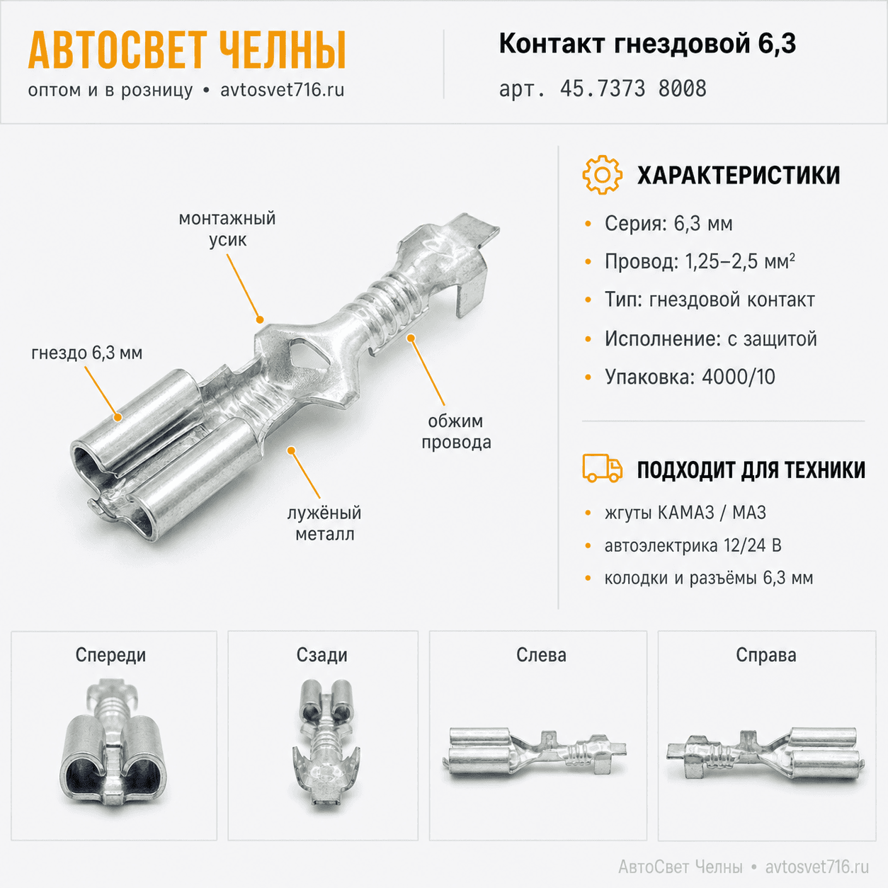 Гнездо серии 6,3 мм для провода сечением 1,25-2,5 мм.с защ.1/02505-02/