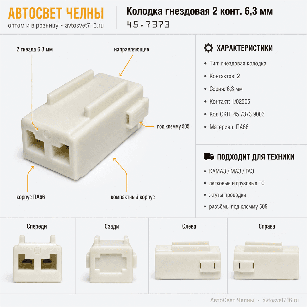 Колодка гнездовая 2 конт. серии 6,3мм. 1/20604 М     /ЗК/ [4000]