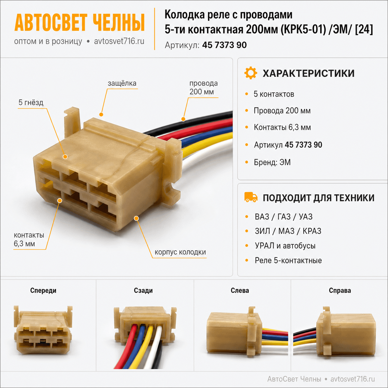 Колодка реле с проводами 5-ти контактная 200мм (КРК5-01) /ЭМ/[24]