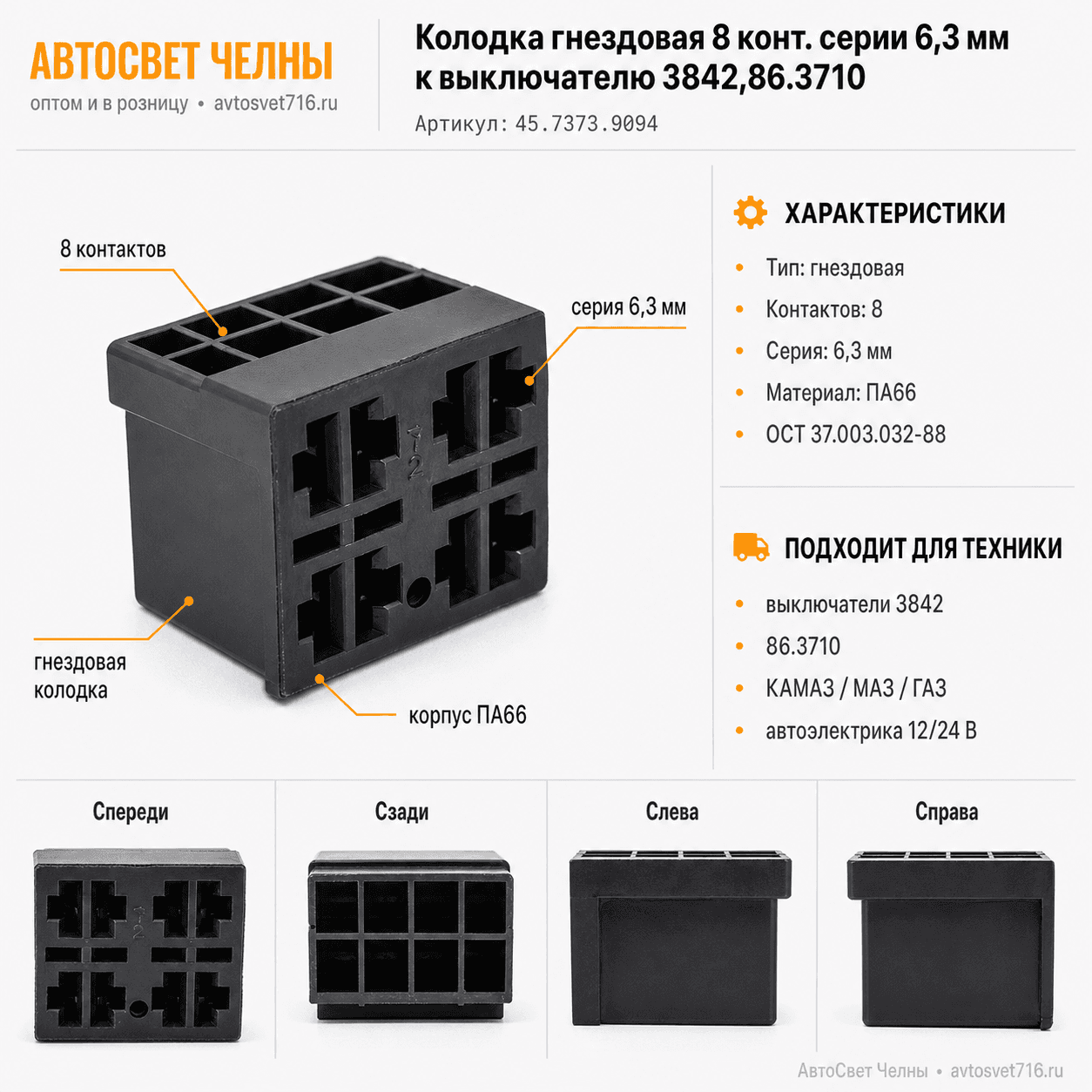 Колодка гнездовая 8 конт. серии 6,3 мм. к выключателю 3842,86.3710 (60