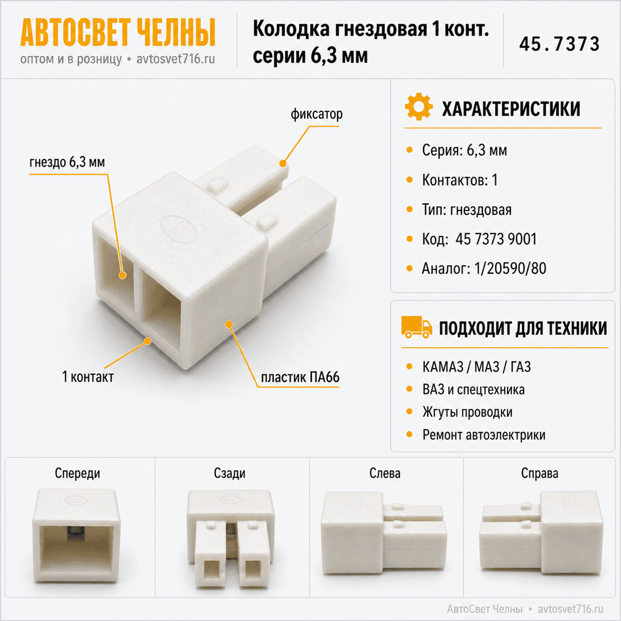 Колодка гнездовая 1 конт. серии 6,3 мм. 1/20590/80      /ЗК/ [7000]