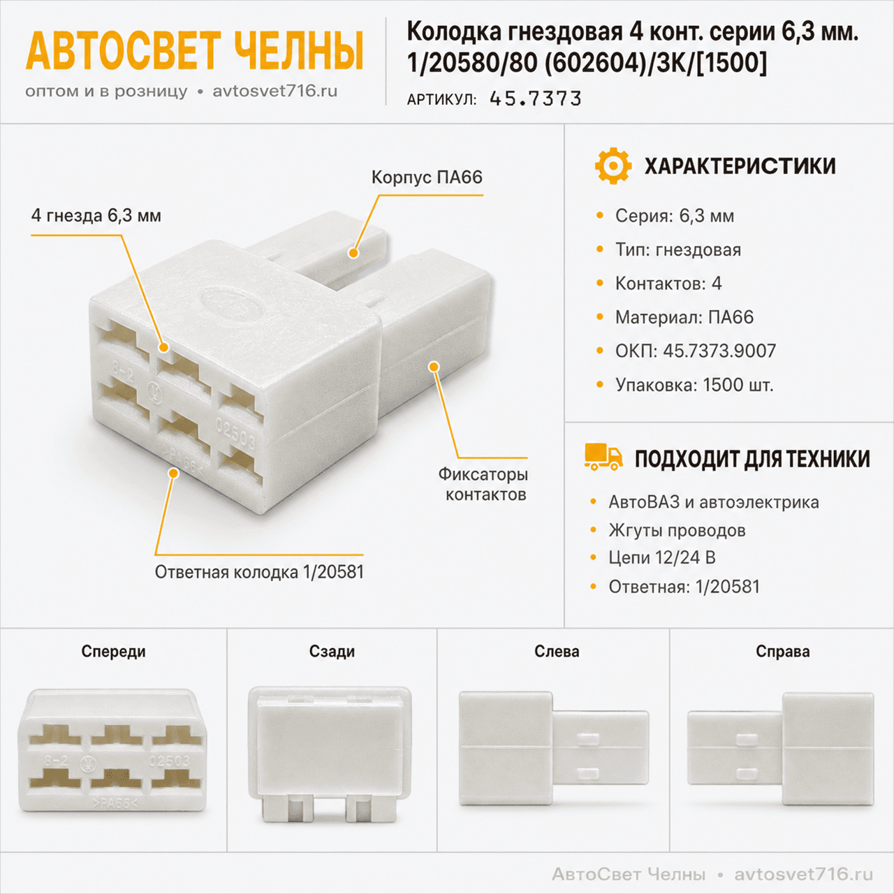 Колодка гнездовая 4 конт. серии 6,3 мм. 1/20580/80 (602604)/ЗК/[1500]