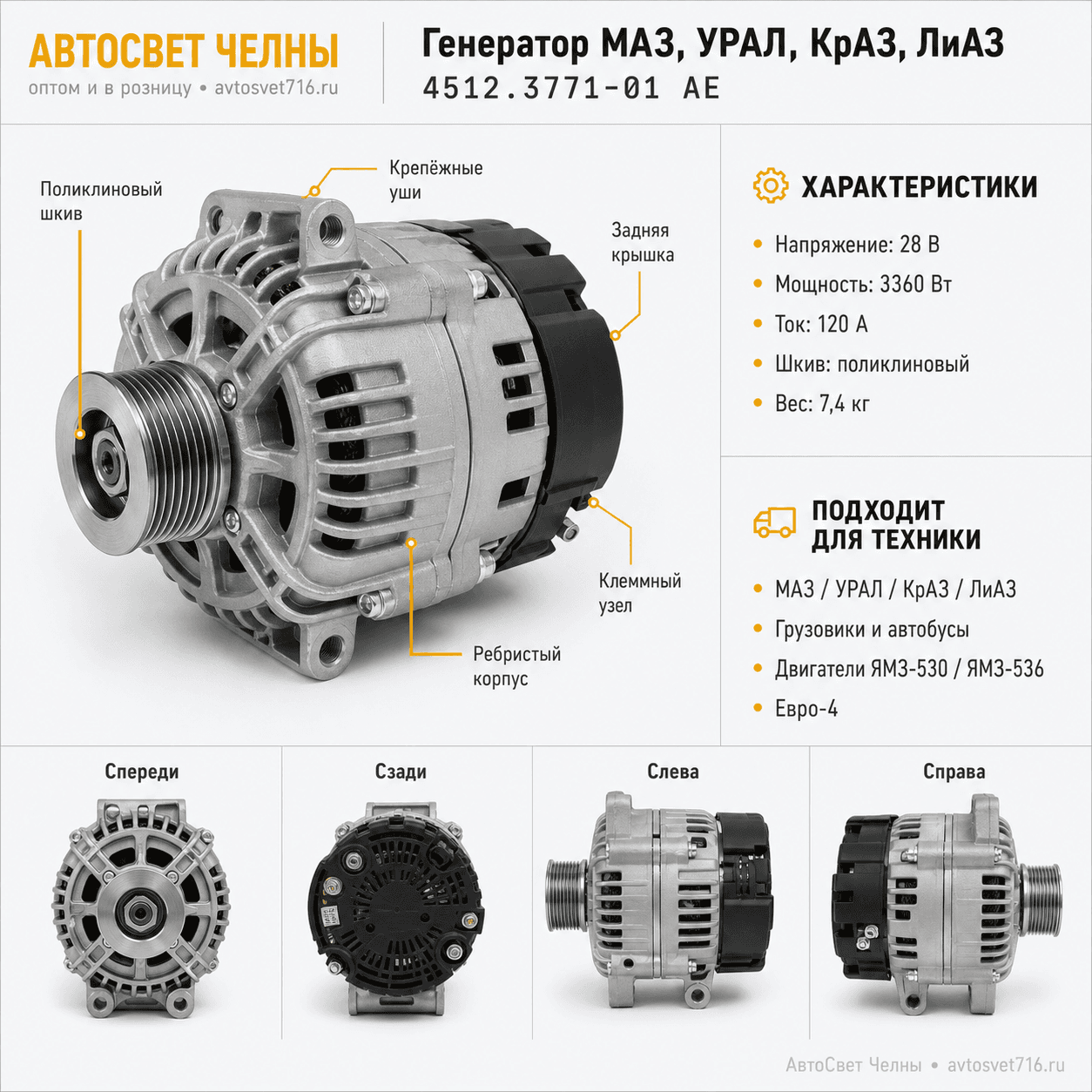 Генератор МАЗ, УРАЛ, КрАЗ, ЛиАЗ, дв. серии ЯМЗ-530 Евро-4 (ген.4512.37