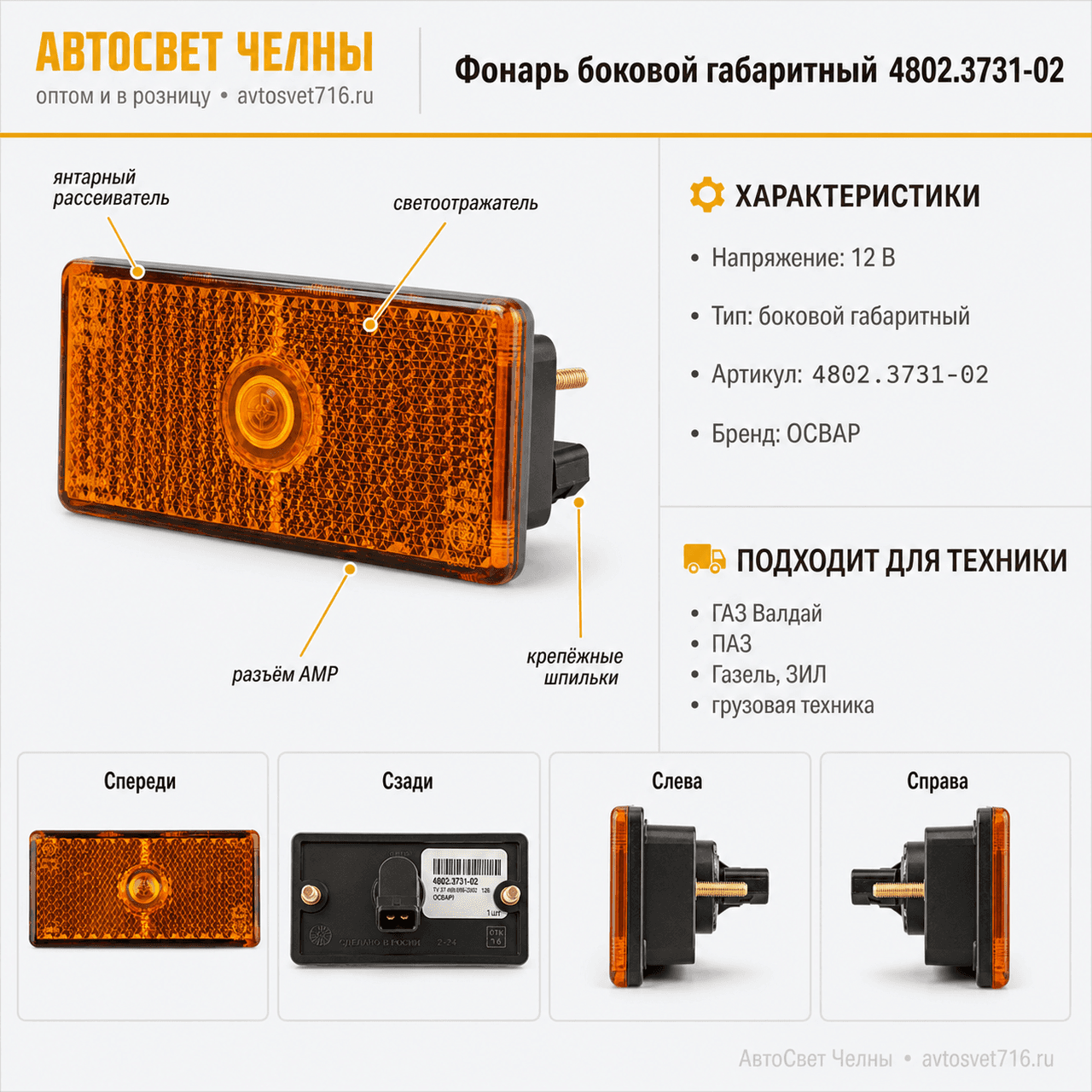 Фонарь боковой габаритный (пр.л) 12В (фишка)авт. гр. 100мм 4802.3731-0