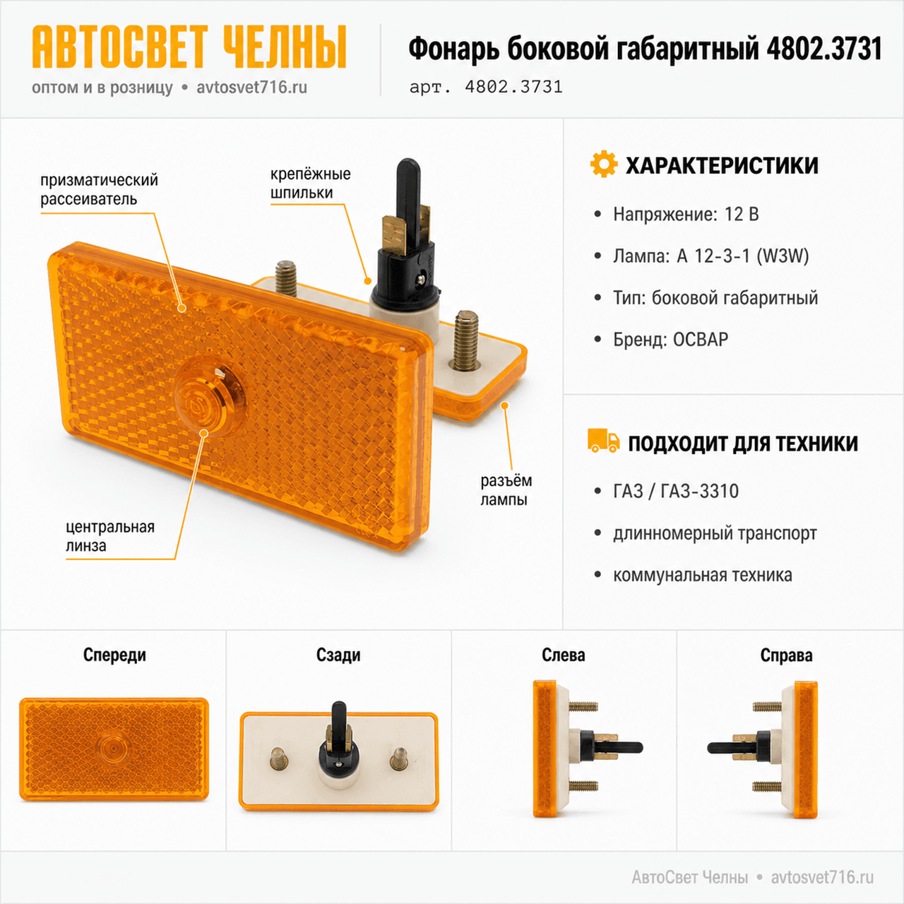 Фонарь боковой габаритный (б/ц) 24В (фишка) авт,гр, 100мм 4802.3731-03