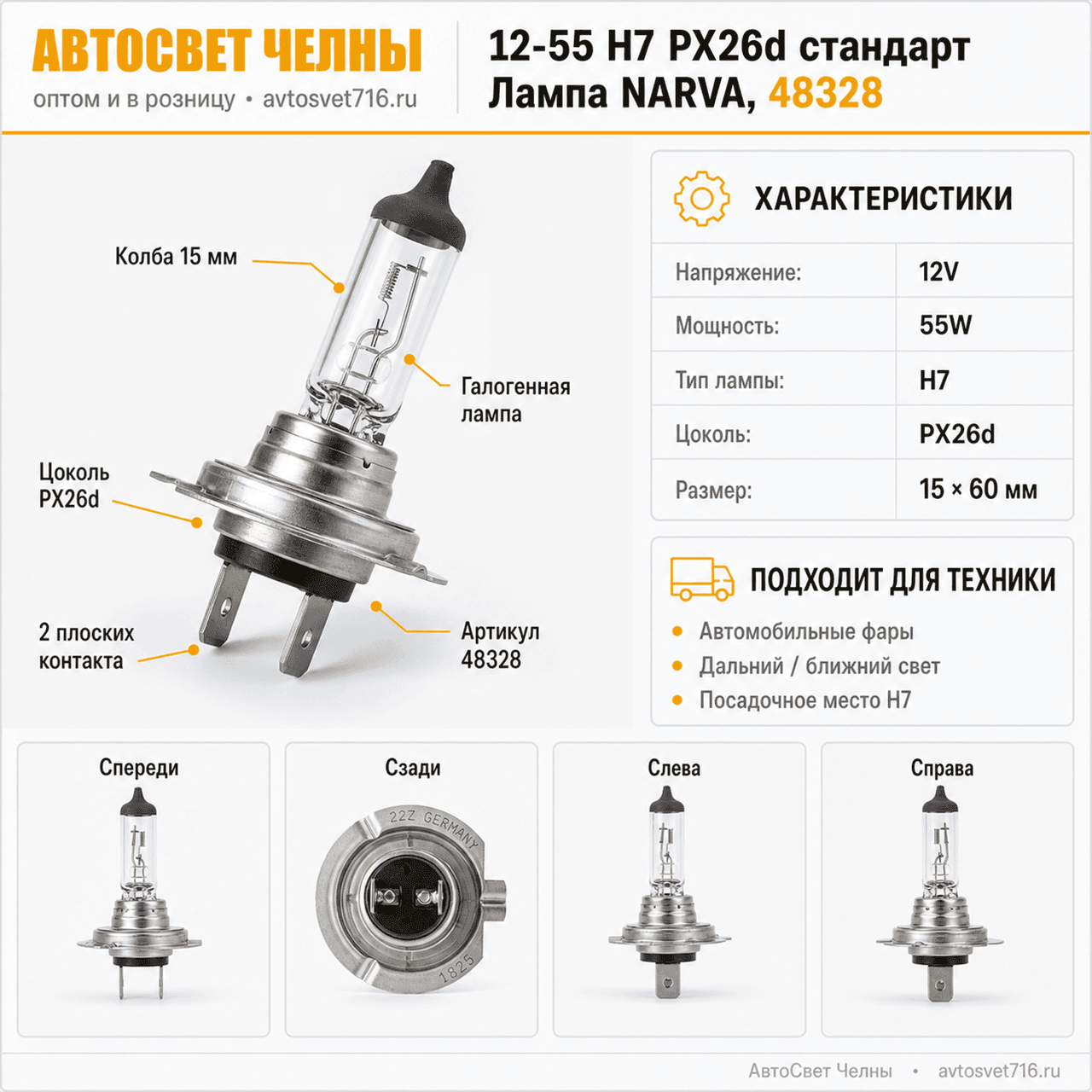 12-55 Н7 РХ26d стандарт Лампа NARVA, 48328