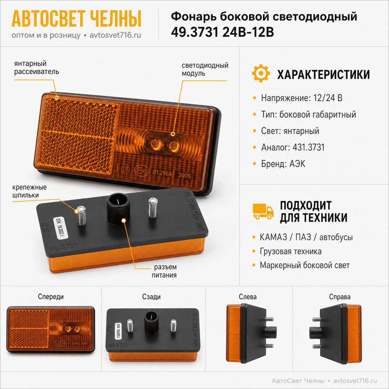 Фонарь боковой светодиодный с/обр. 24В (ан.431.3741,49.3731) /АЭК/ [40