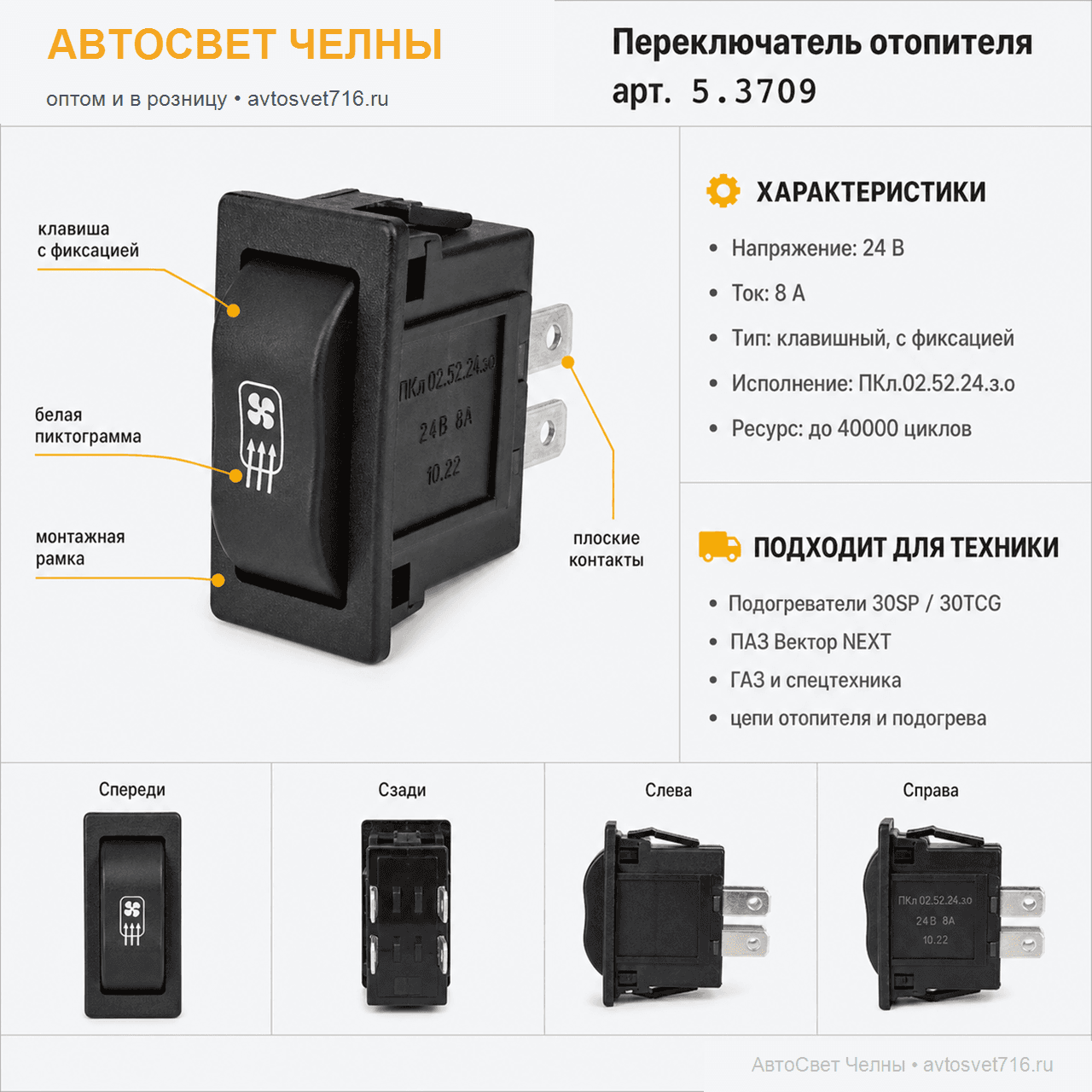 Переключатель отопителя Ф5.3709.011-77 ПКл.02.52.24.з.о /ЗК/