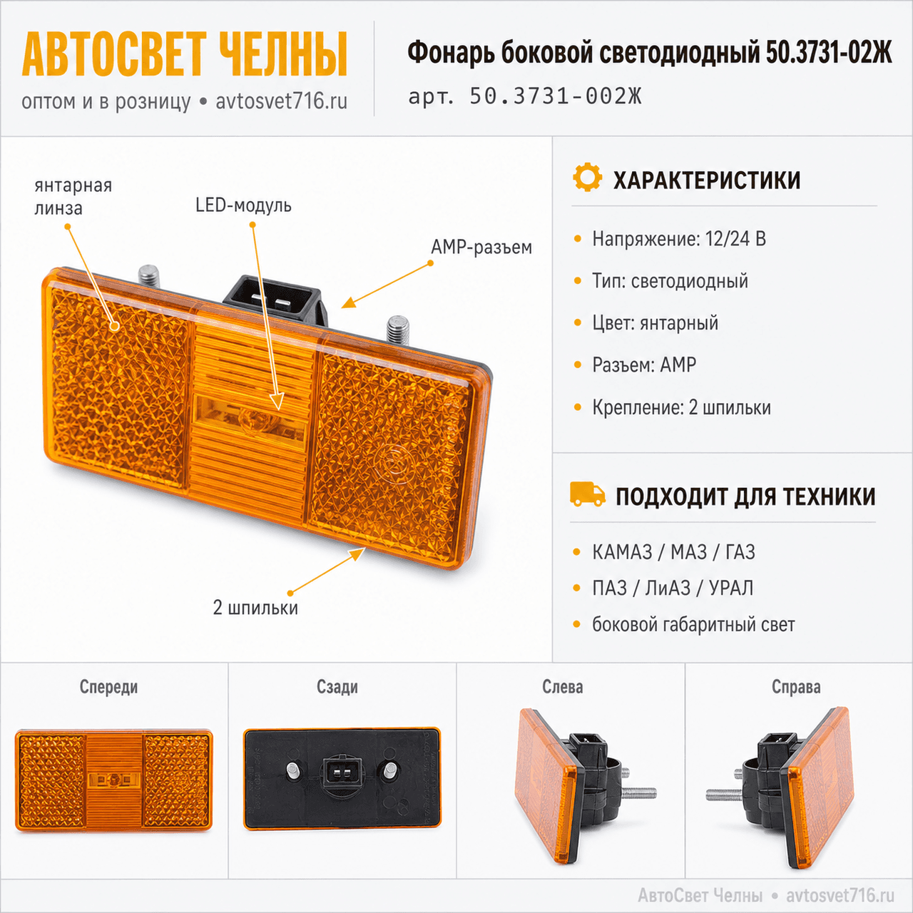 Фонарь боковой светодиодный нов.обр. 50.3731-02Ж разьем АМР, 50мм /АВС