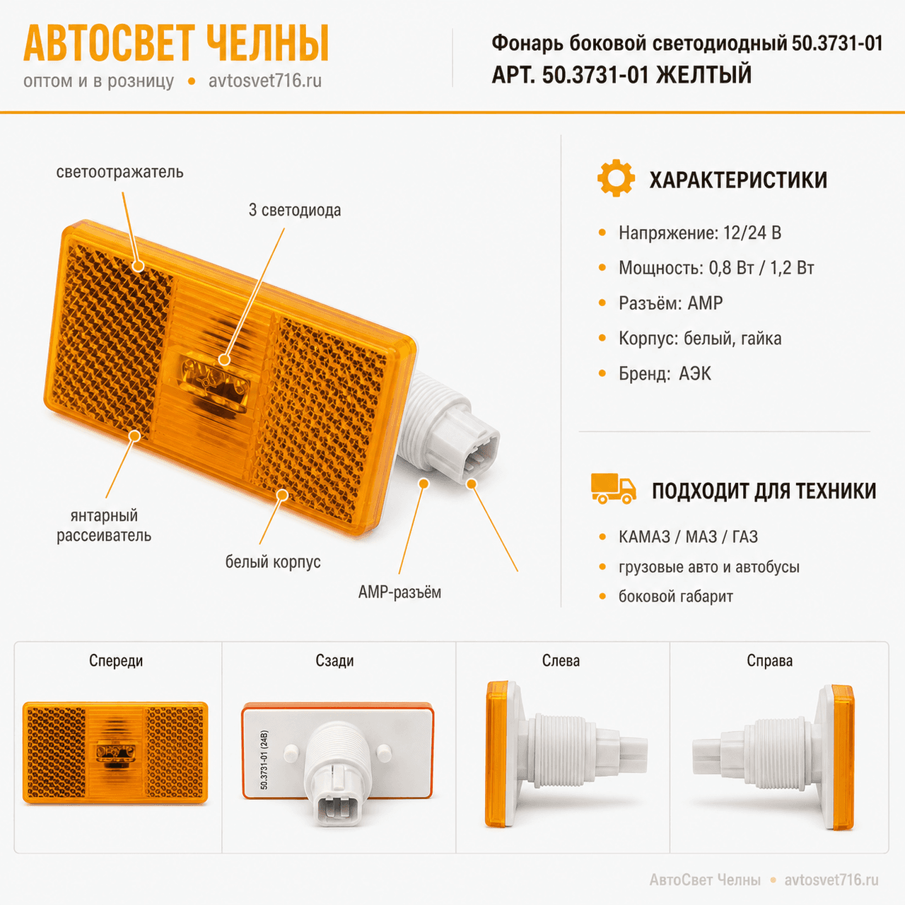 Фонарь боковой светодиодный нов.обр. 50.3731-01 12В/24В белый гайка /А