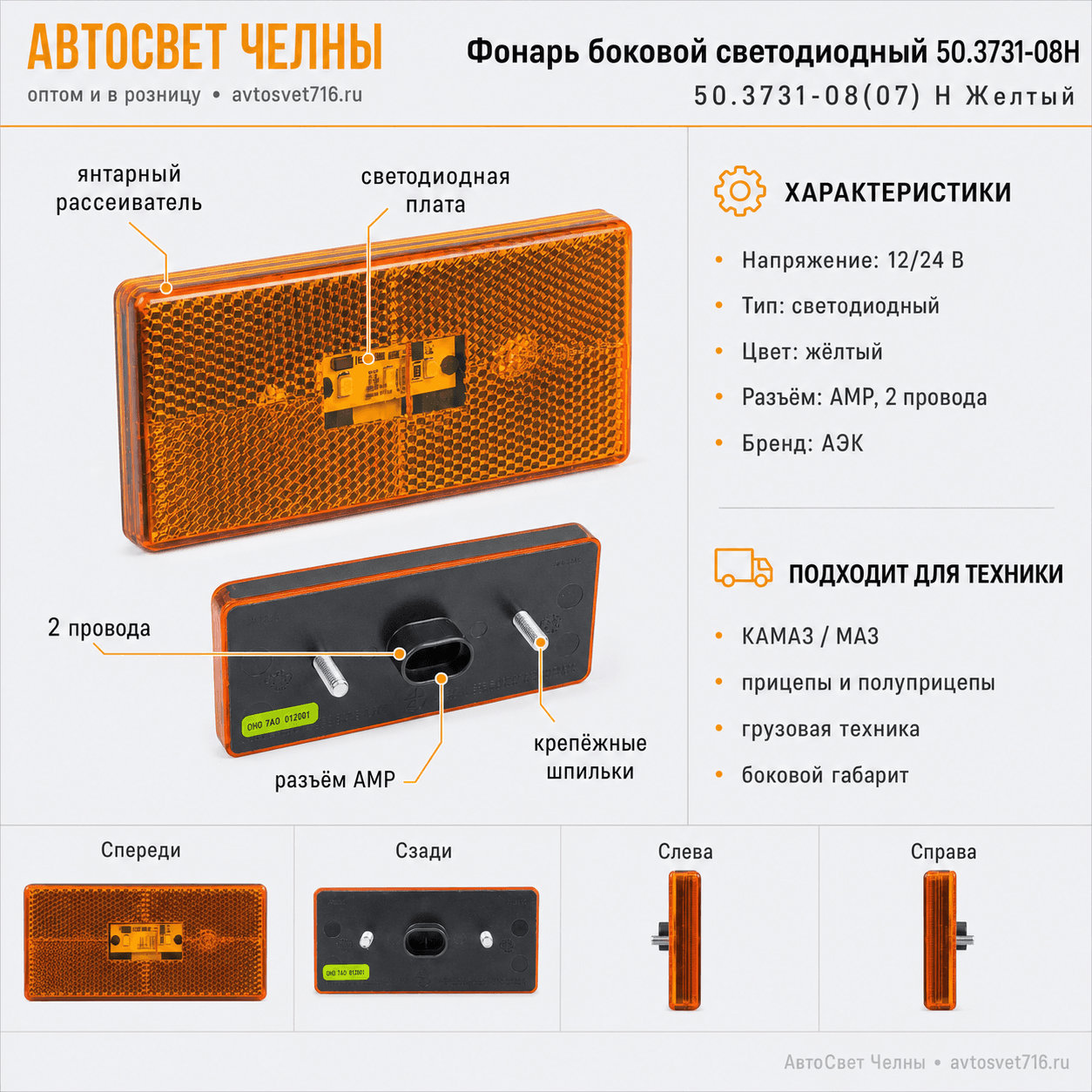 Фонарь боковой светодиодный нов.обр. 2-х проводный АМР 50.3731-08 Н же