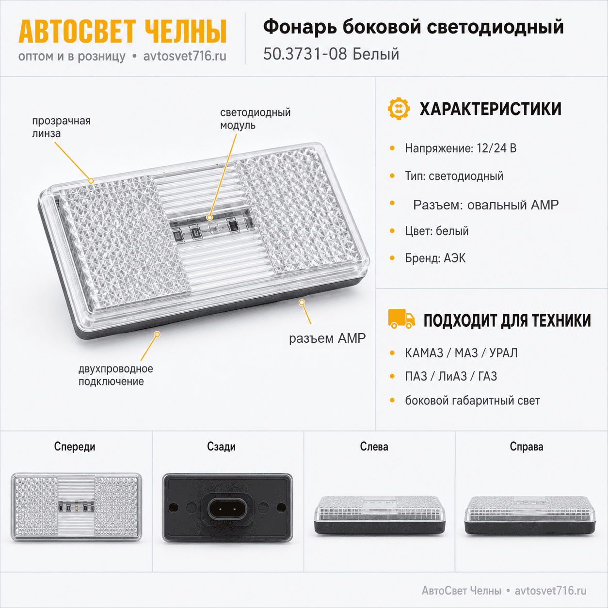 Фонарь боковой светодиодный нов.обр. 2-х проводный  АМР 50.3731-08 Бел