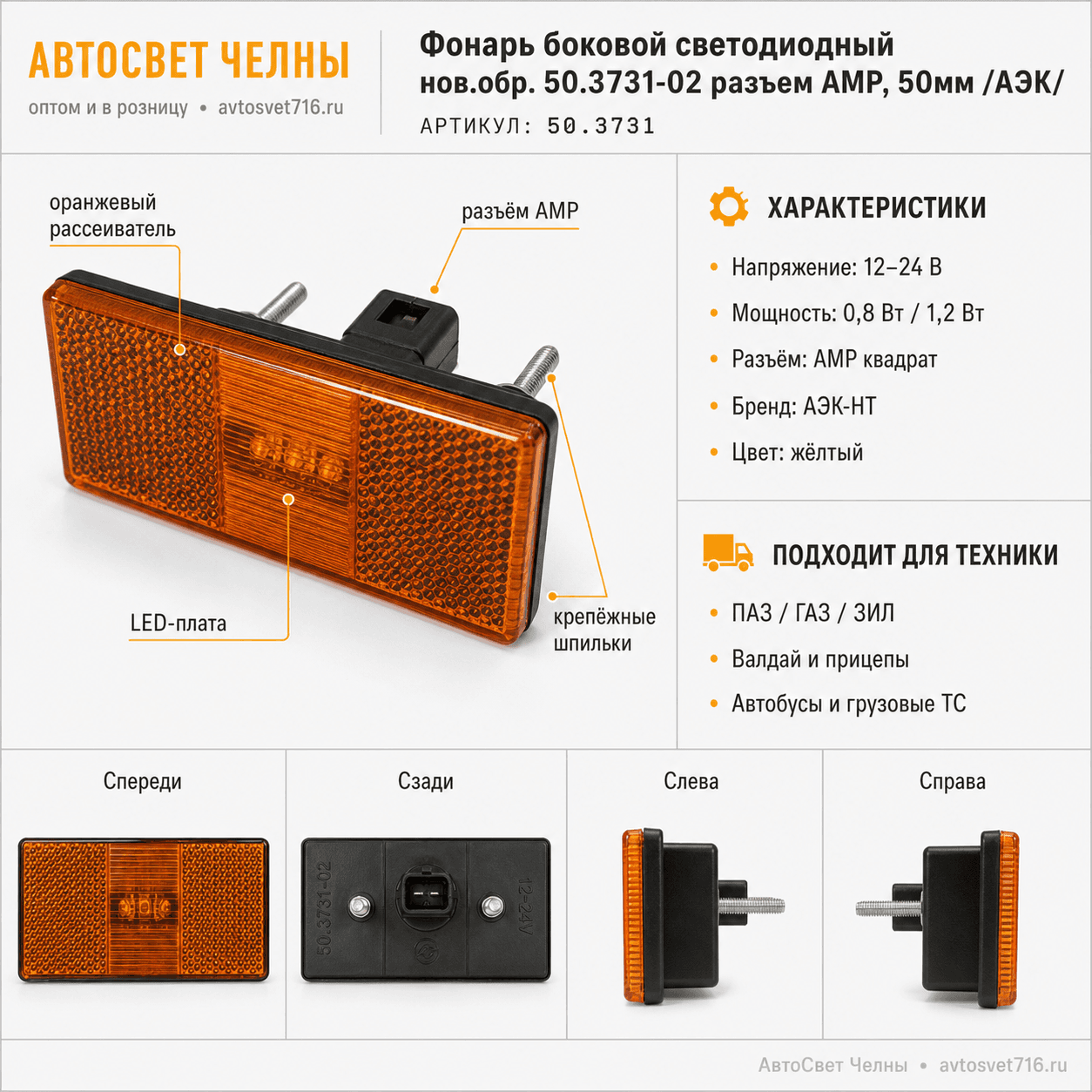 Фонарь боковой светодиодный нов.обр. 50.3731-02 разьем АМР, 50мм /АЭК/