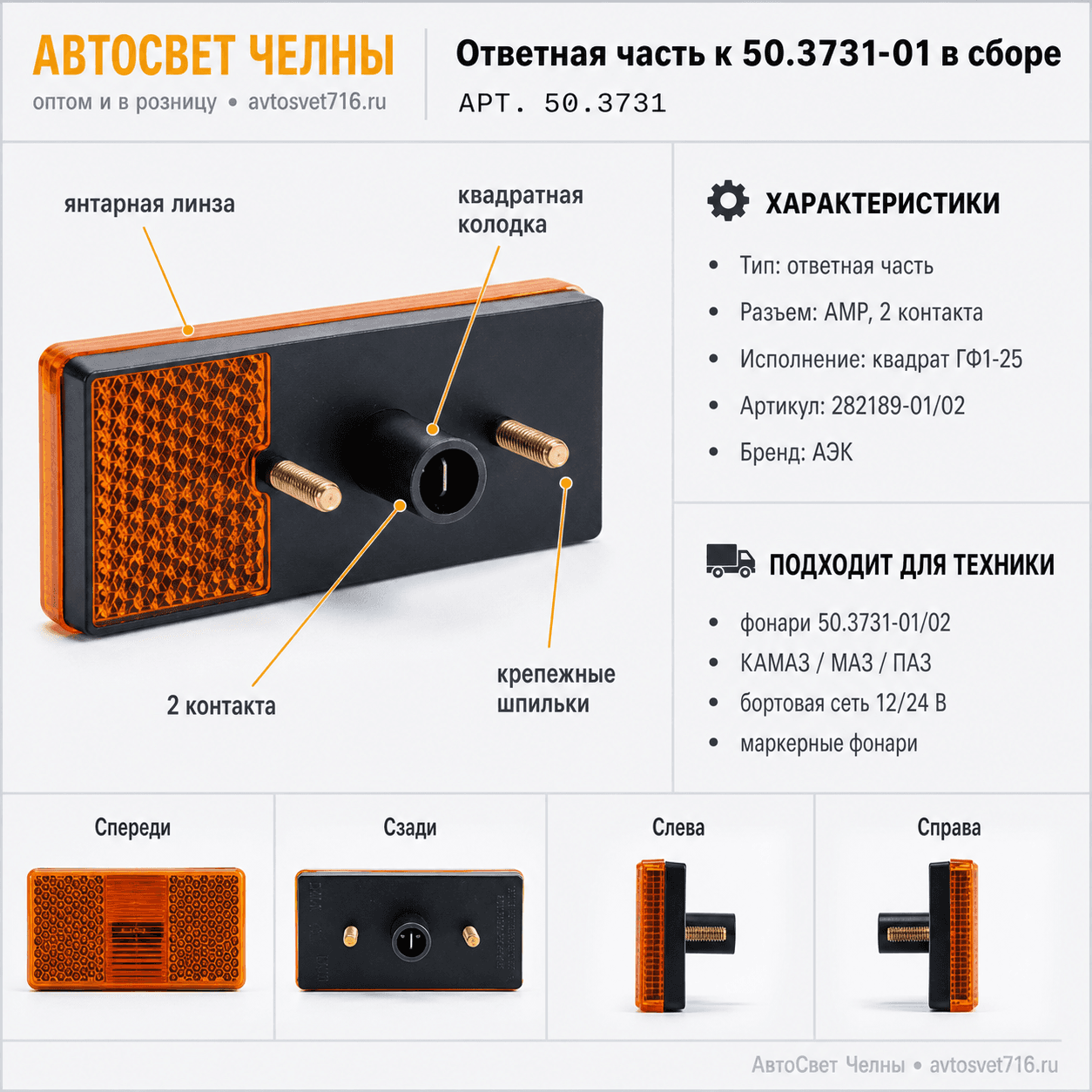 Ответная часть к 50.3731-01 в сборе 282189-01/02, ГФ1-25 квадрат АЭК/[