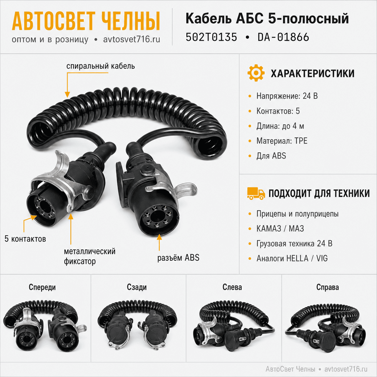 Кабель АБС 5 полосный (аналог HELLA 8KA 007 648 001, VIG 611100)