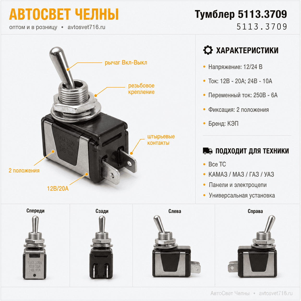 Тумблер 5113.3709 2 п. Вкл-Выкл, штырь 24В/10А, 12В/20А (250В/6А) Все ТС ЭП