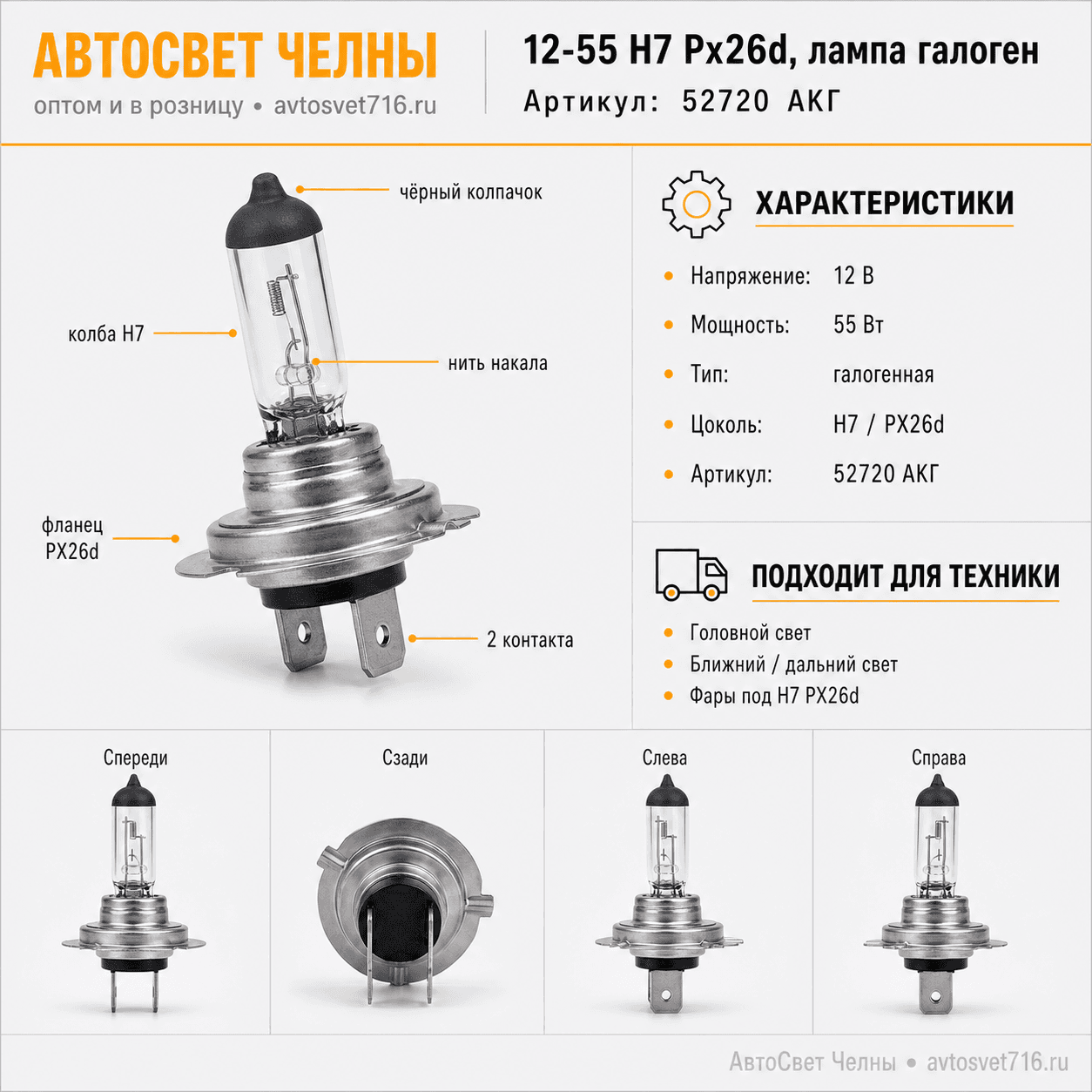 12-55 Н7 Pх26d, лампа галоген. /Маяк 52720 АКГ