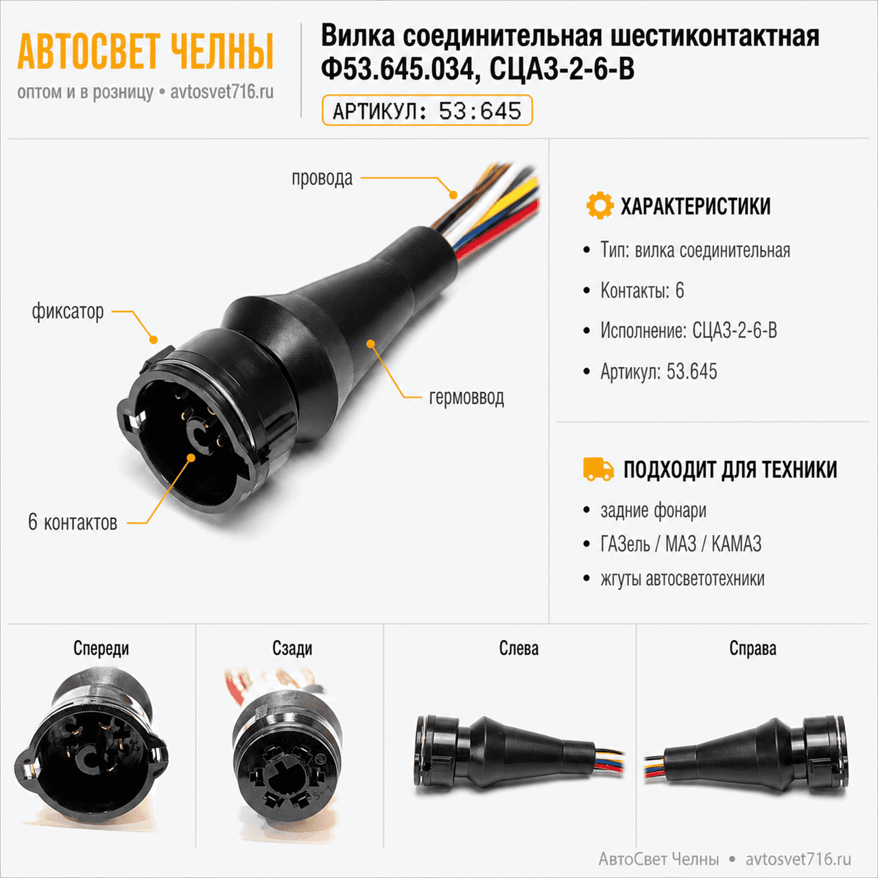 Вилка соединительная шестиконтактная Ф53.645.034, СЦА3-2-6-В