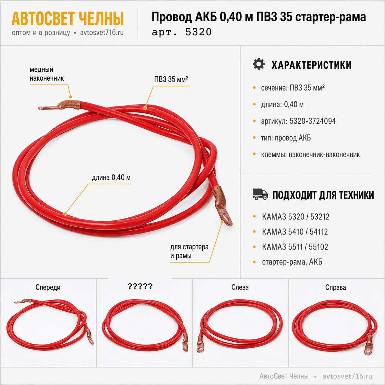 Провод АКБ 0,40 м ПВ3 35 стартер-рама