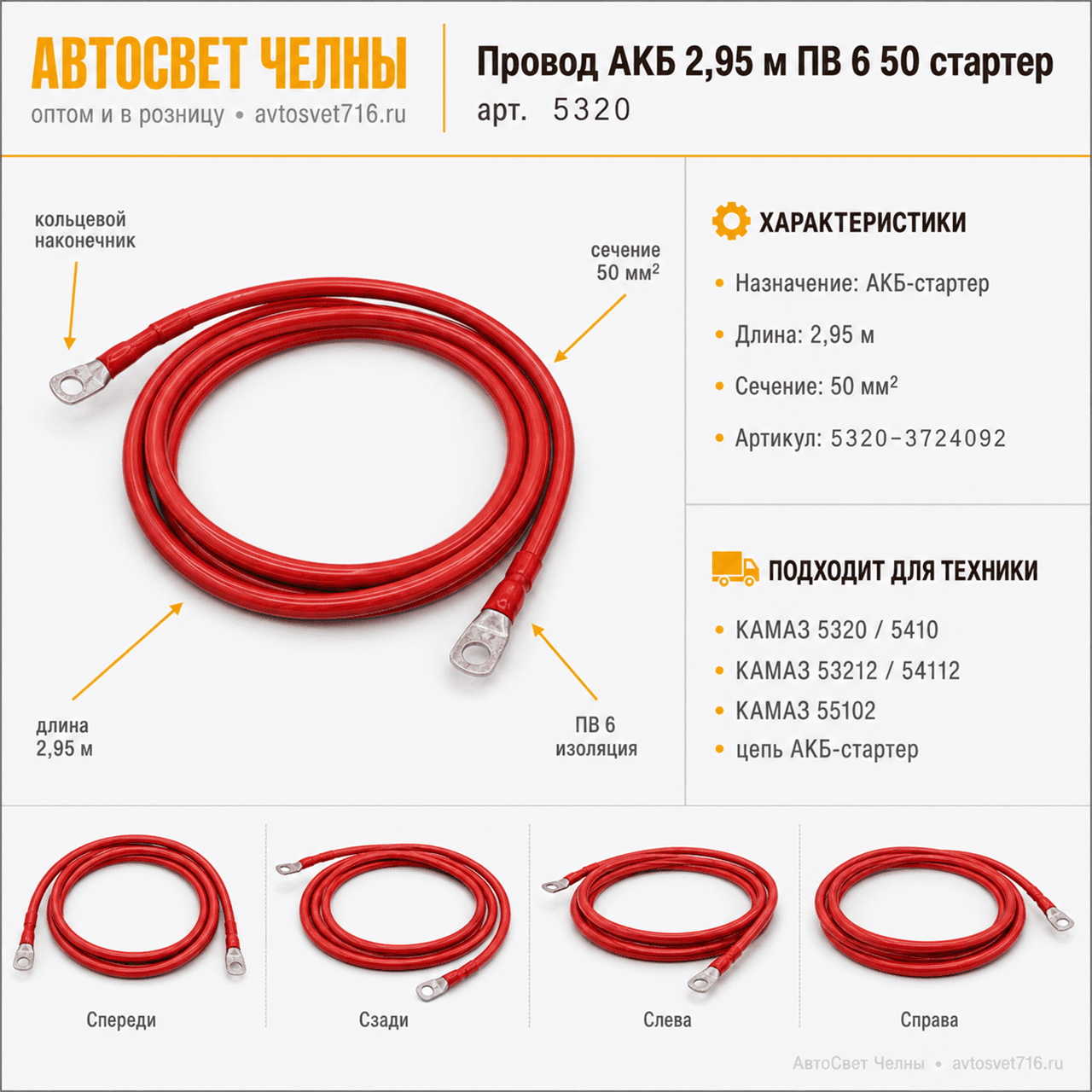 Провод АКБ 2,95 м ПВ 6 50 стартер, 5320-3724092