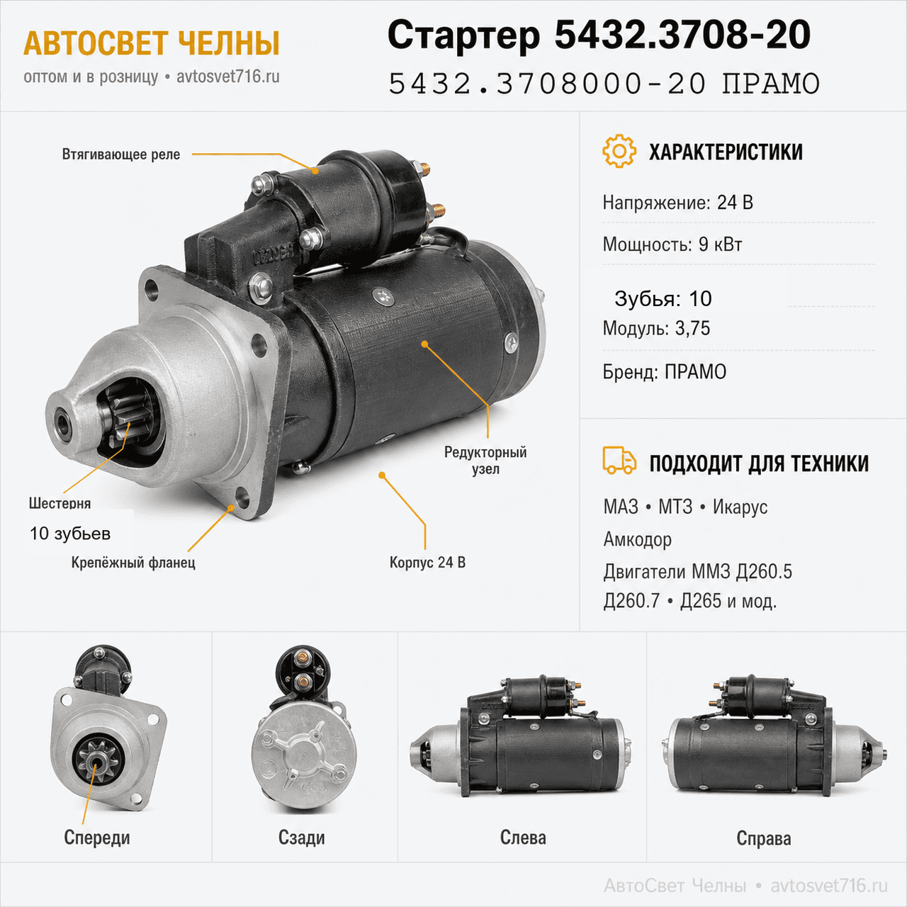 Стартер Дв. ММЗ Д260.5, Д260.7, Д265 и мод.МАЗ, Икарус (модуль3,75) 54