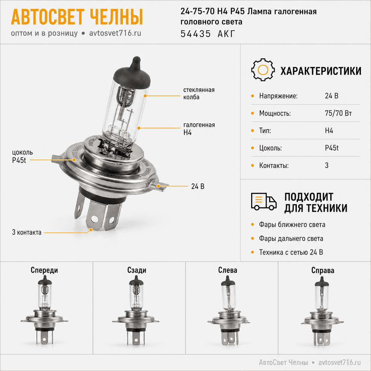 24-75-70 Н4 Р45 Лампа галоген.головного света /Маяк 54435 АКГ