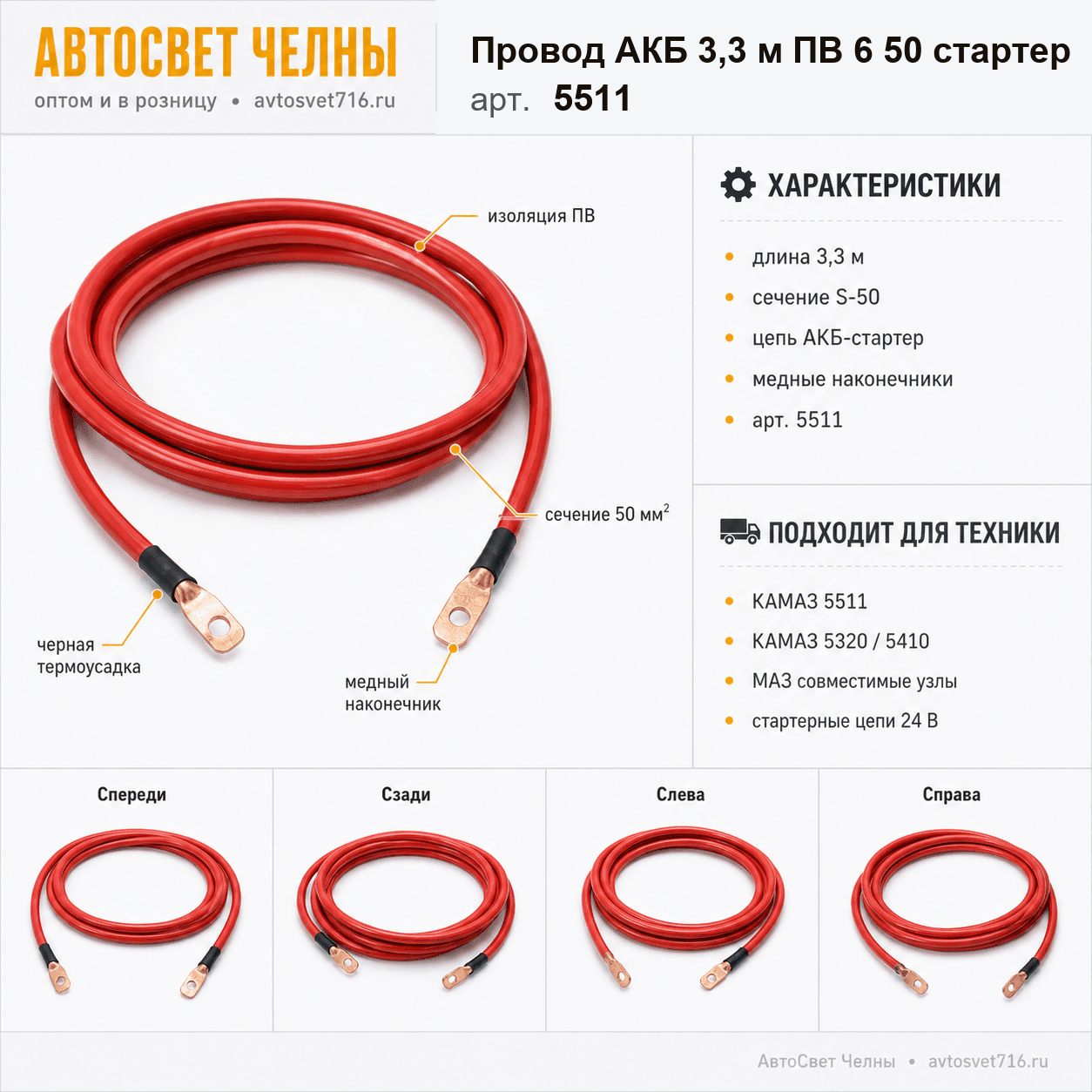 Провод АКБ 3,3 м ПВ 6 50 стартер