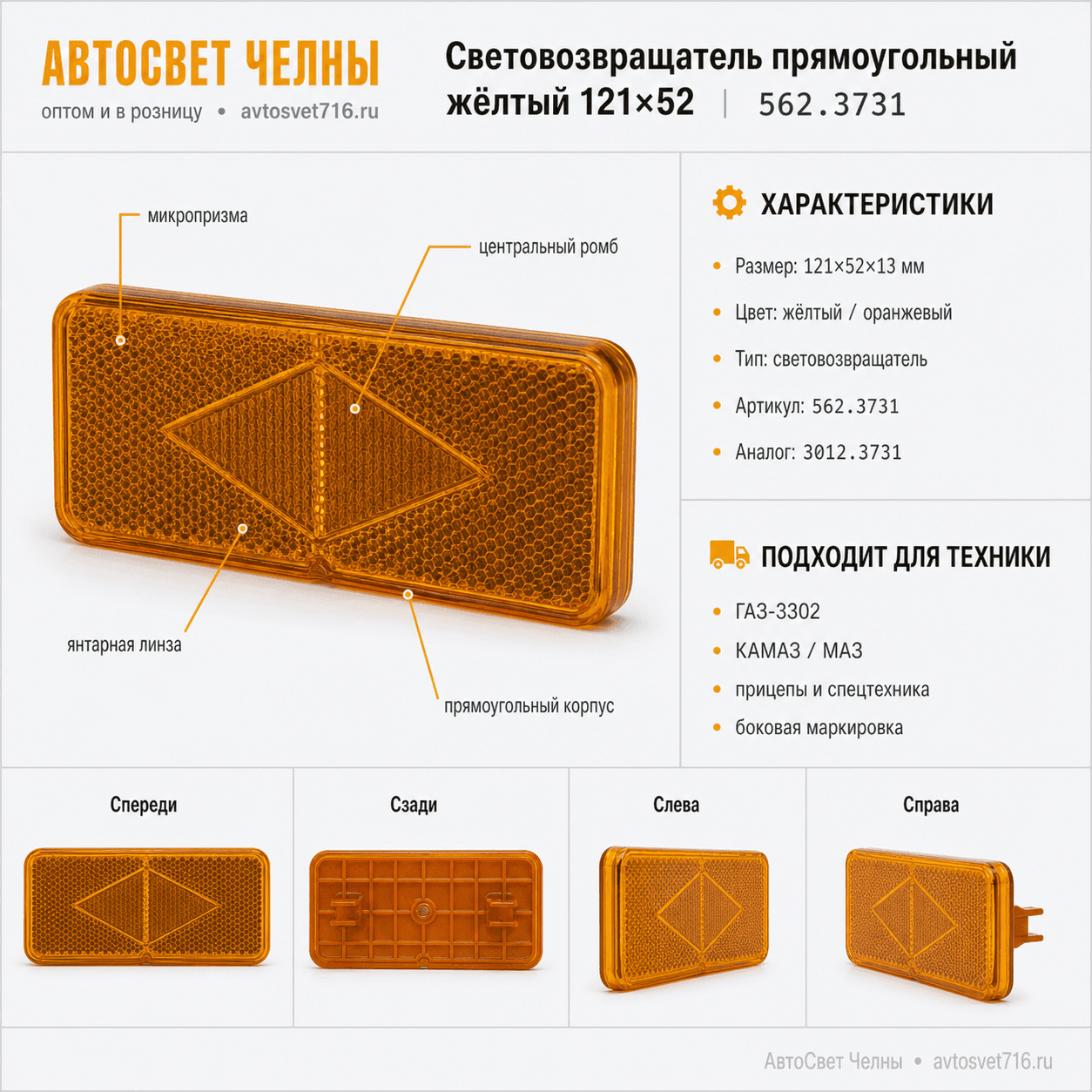 Световозвращатель прямоугольный желтый 121х52 (ан.3012.3731) 562.3731