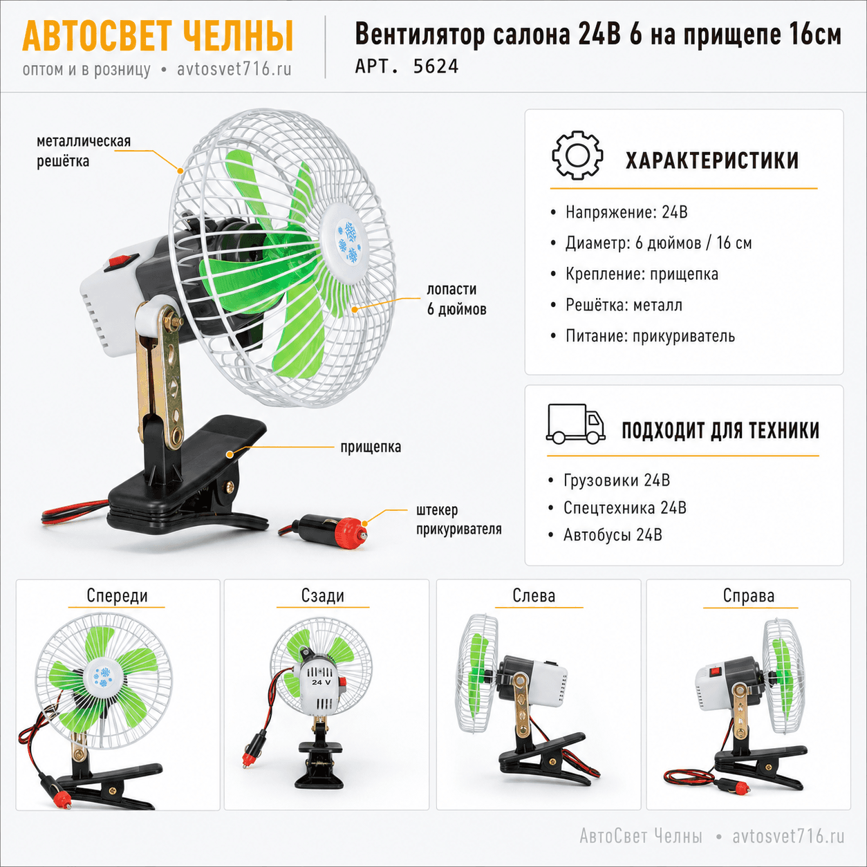Вентилятор салона 24В 6 на прищепе 16см с решеткой металл,М5 5624