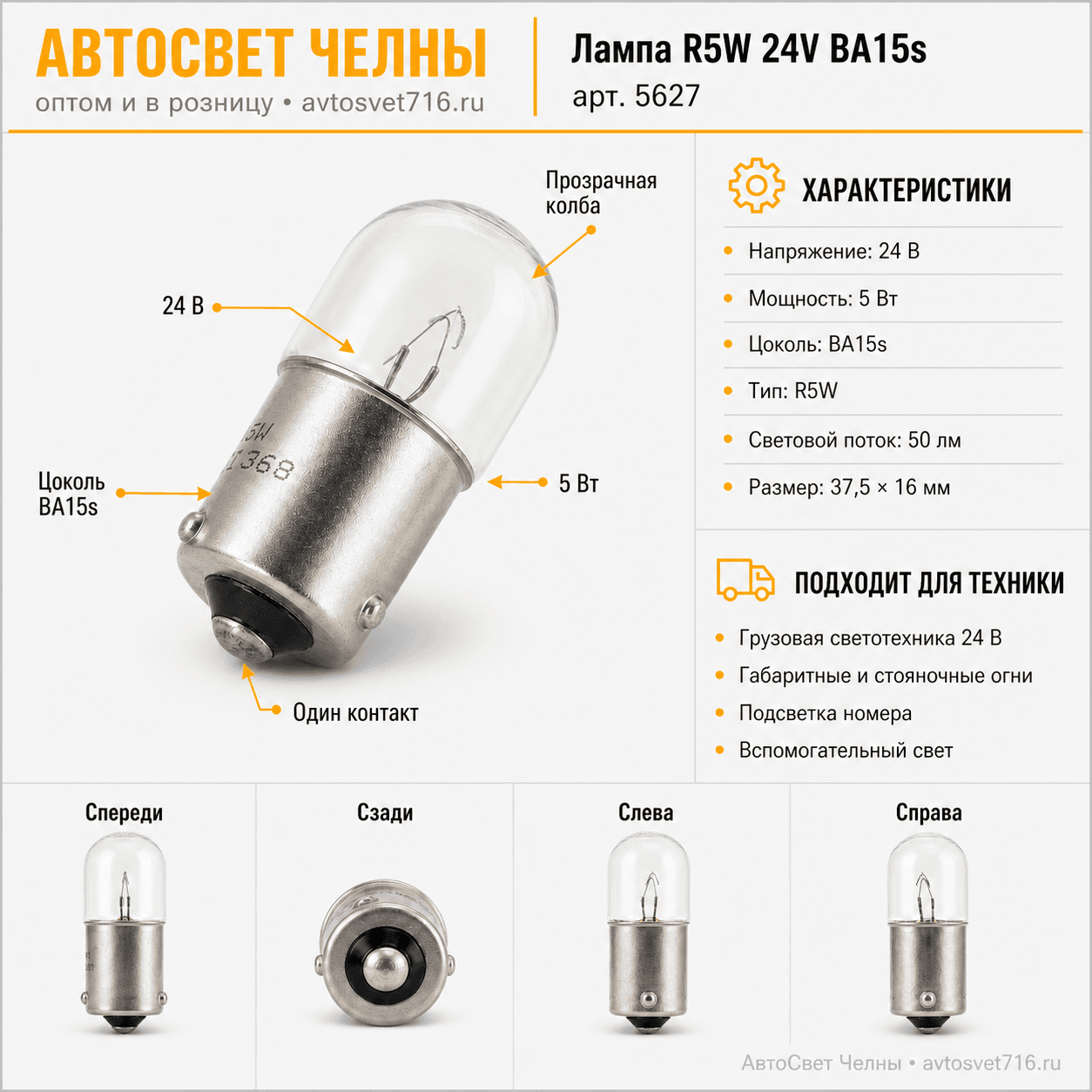24-5-1 BA15s Лампа Osram R24-5W BA15S 5627/10/50
