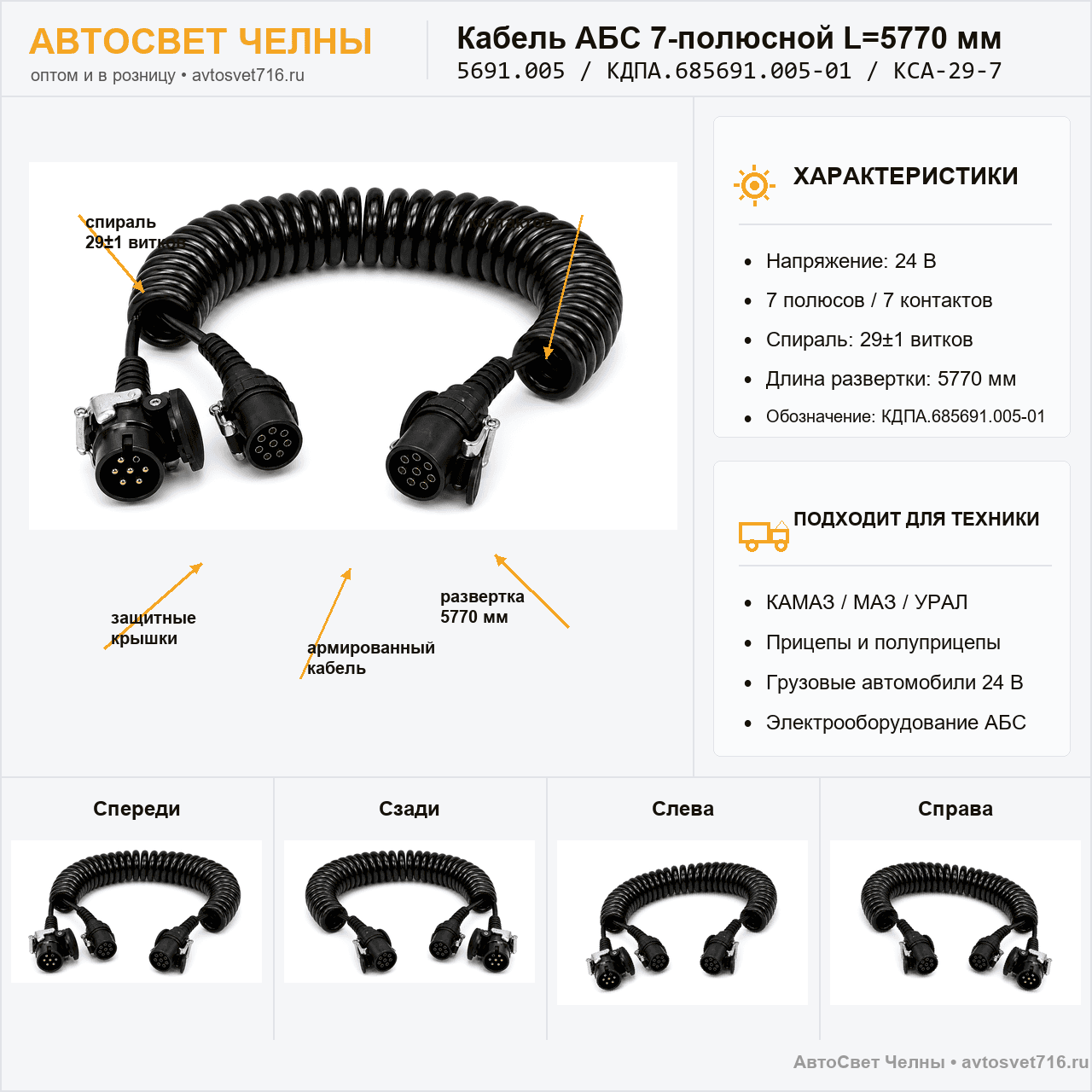 Кабель АБС 7-полюсной L=5770 мм,КДПА.685691.005-01, КСА-29-7 /ЗК/