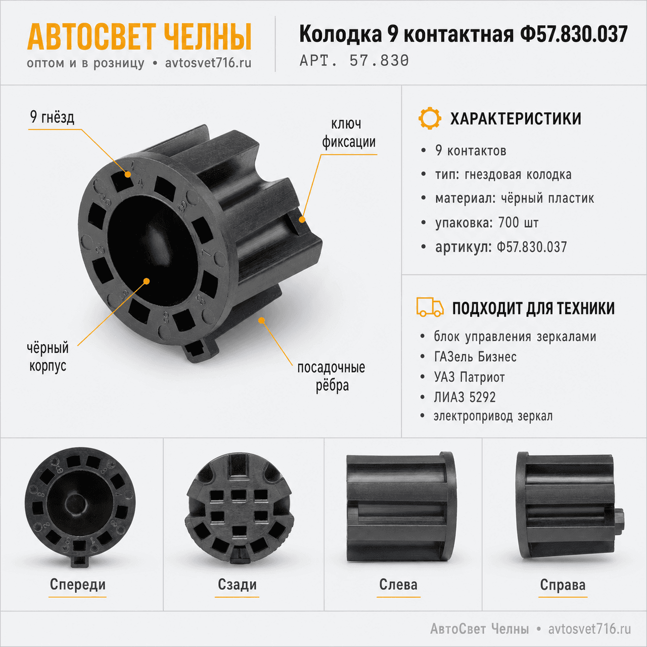 Колодка 9 контактная Ф57.830.037 блока управления зеркалами /ЗК/[700]