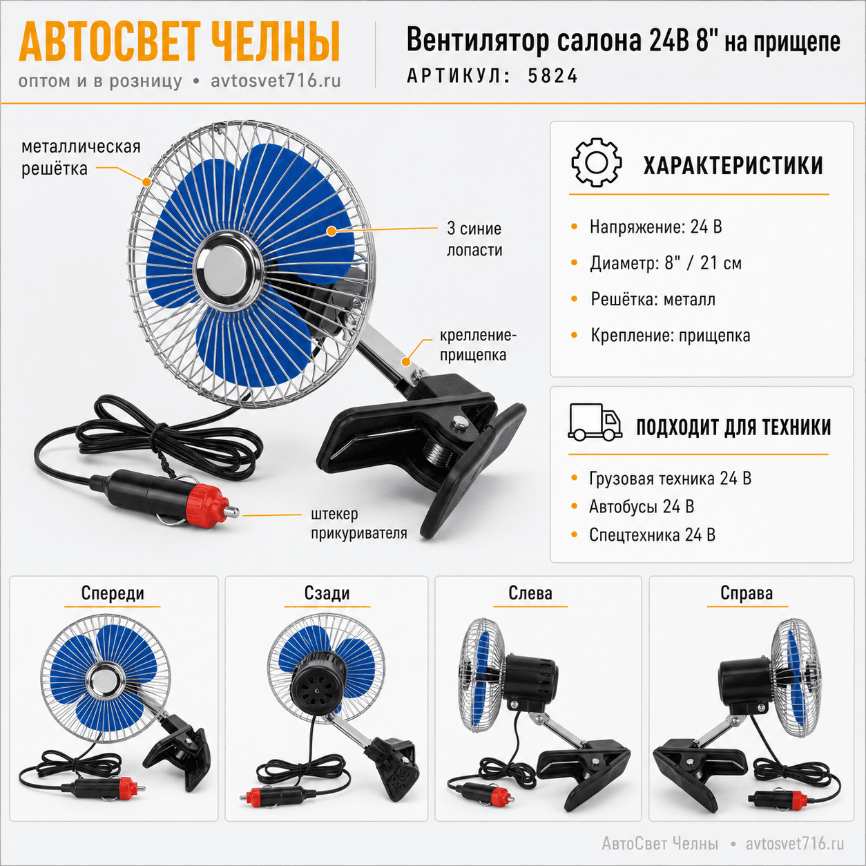 Вентилятор салона 24В 8 на прищепе 21см с решеткой металл, М5 5824