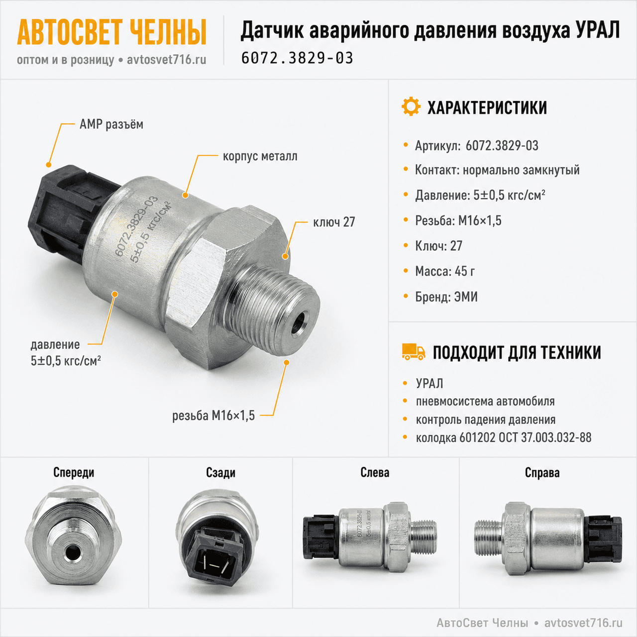 Датчик аварийного давления воздуха 6072.3829-03 УРАЛ (АМР разъем) [171