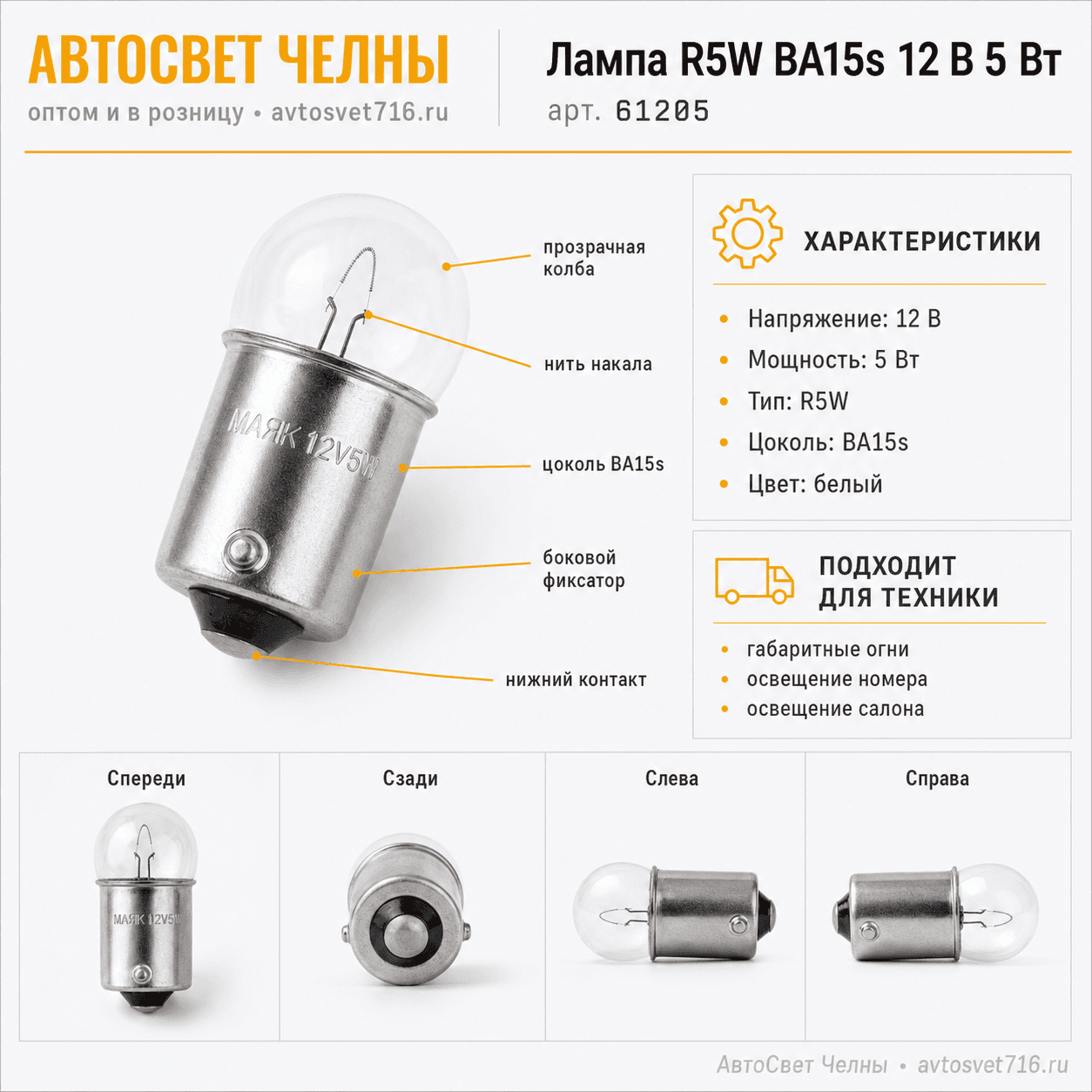12-5 BA15s R5W Лампа г.огн.осв.н.зн.и осв.сал.61205 /Маяк